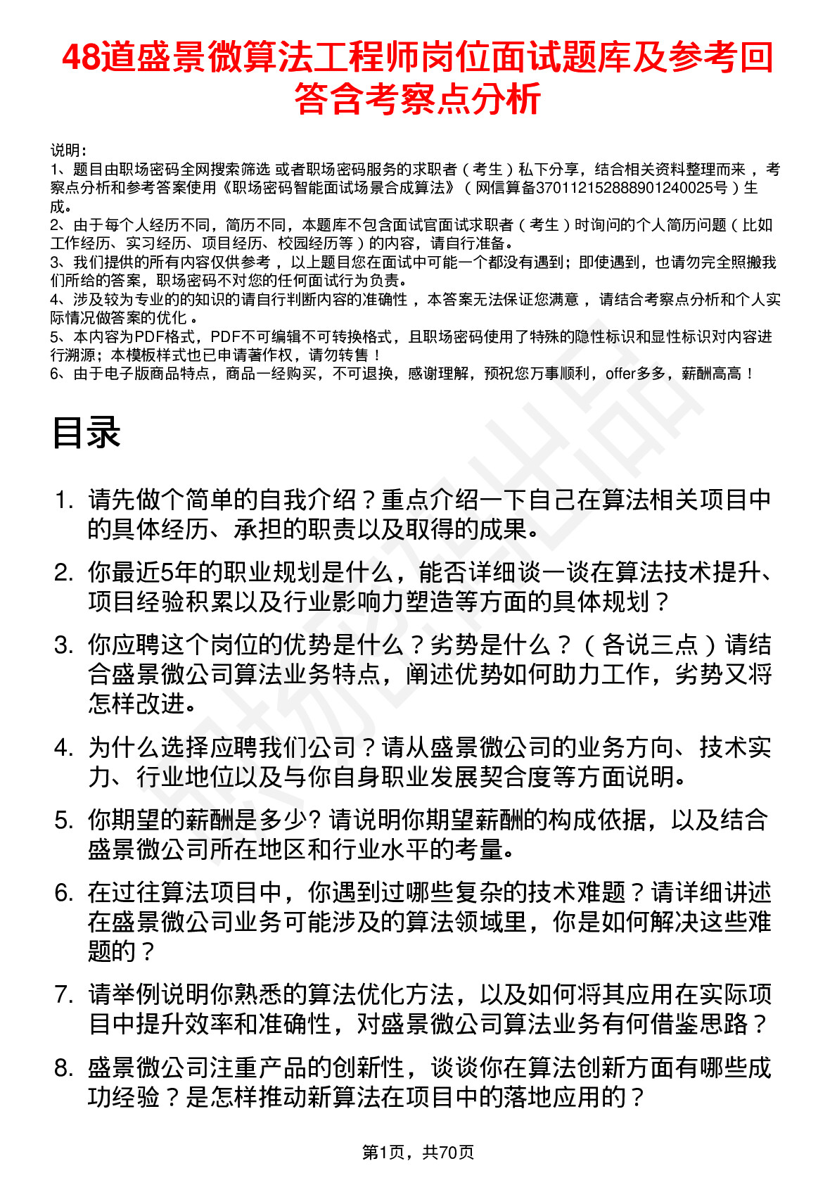 48道盛景微算法工程师岗位面试题库及参考回答含考察点分析