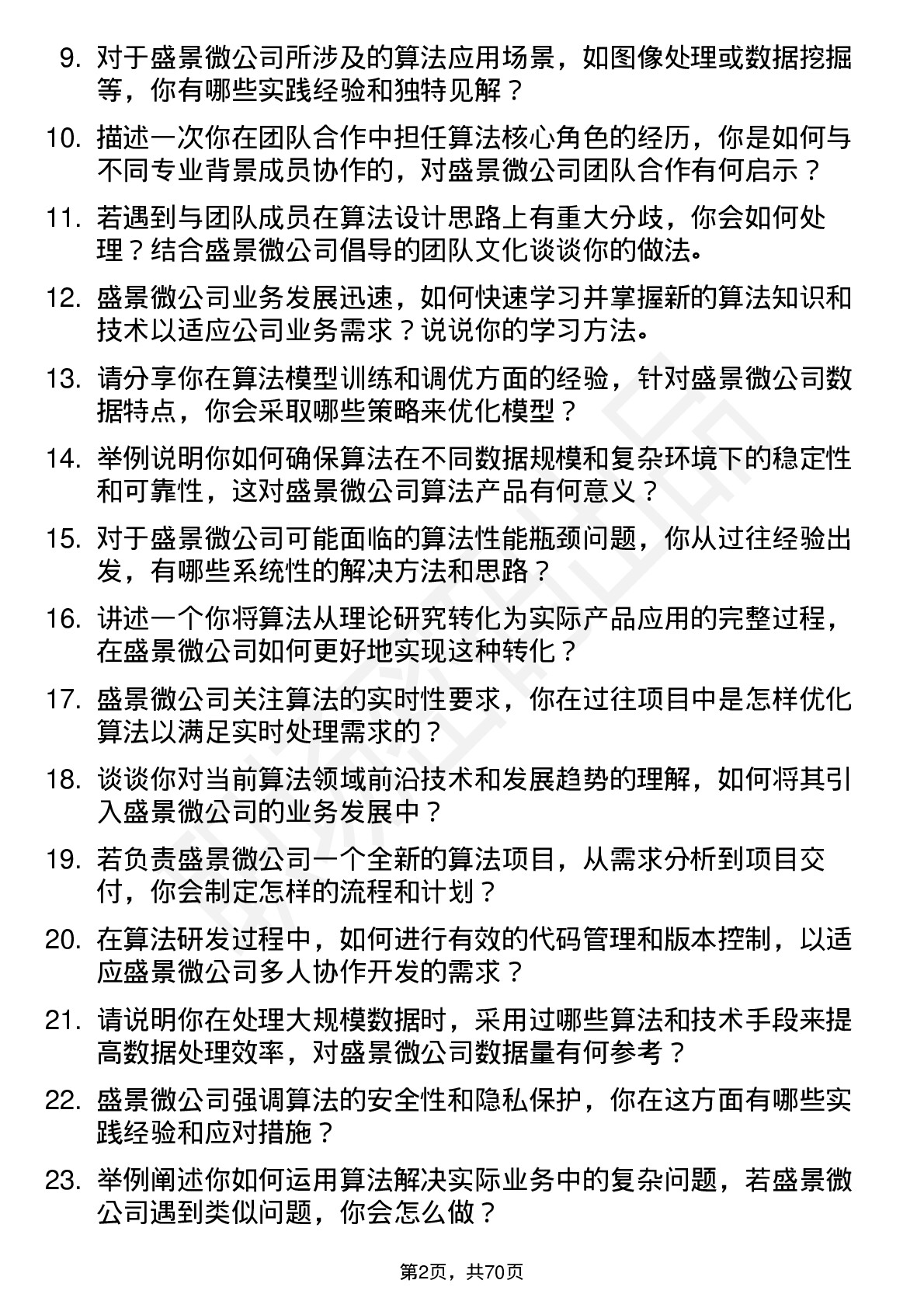 48道盛景微算法工程师岗位面试题库及参考回答含考察点分析