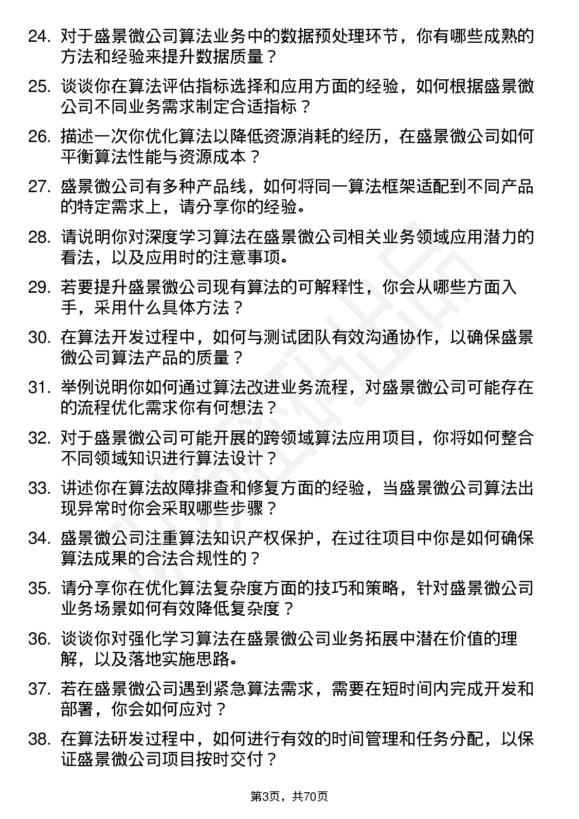 48道盛景微算法工程师岗位面试题库及参考回答含考察点分析