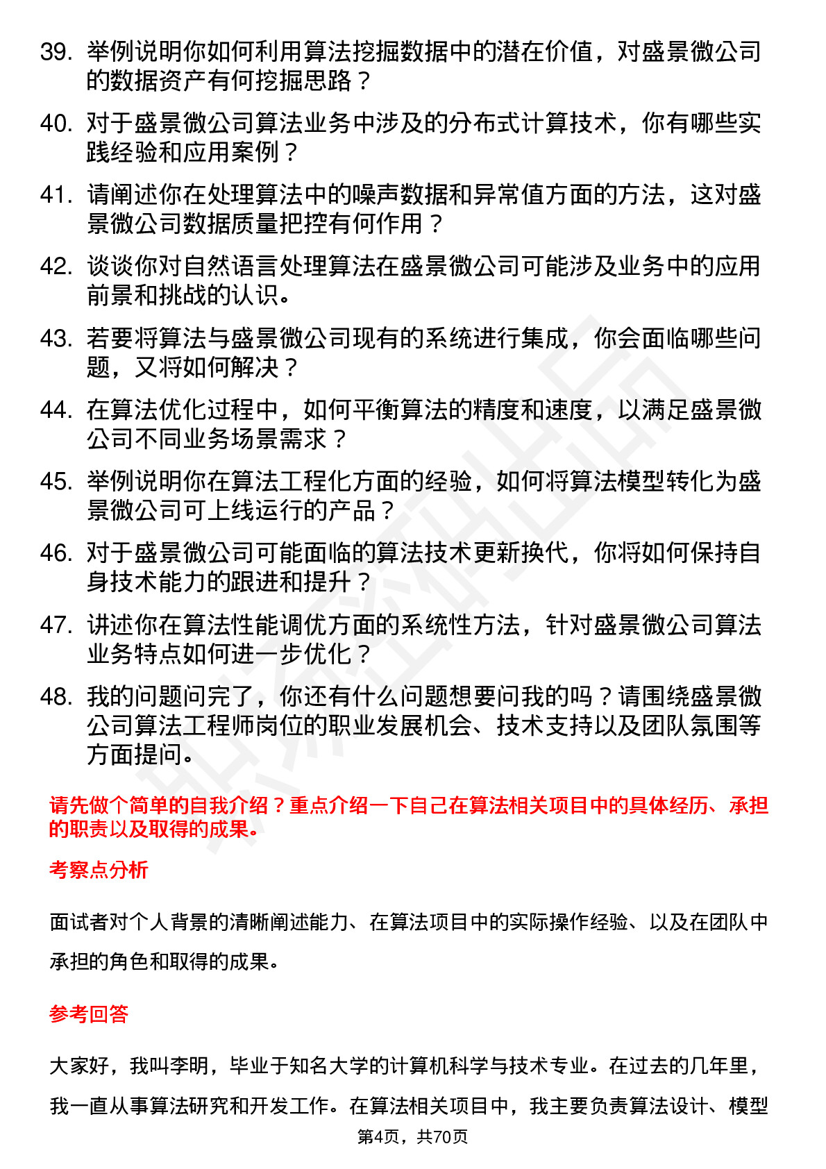 48道盛景微算法工程师岗位面试题库及参考回答含考察点分析