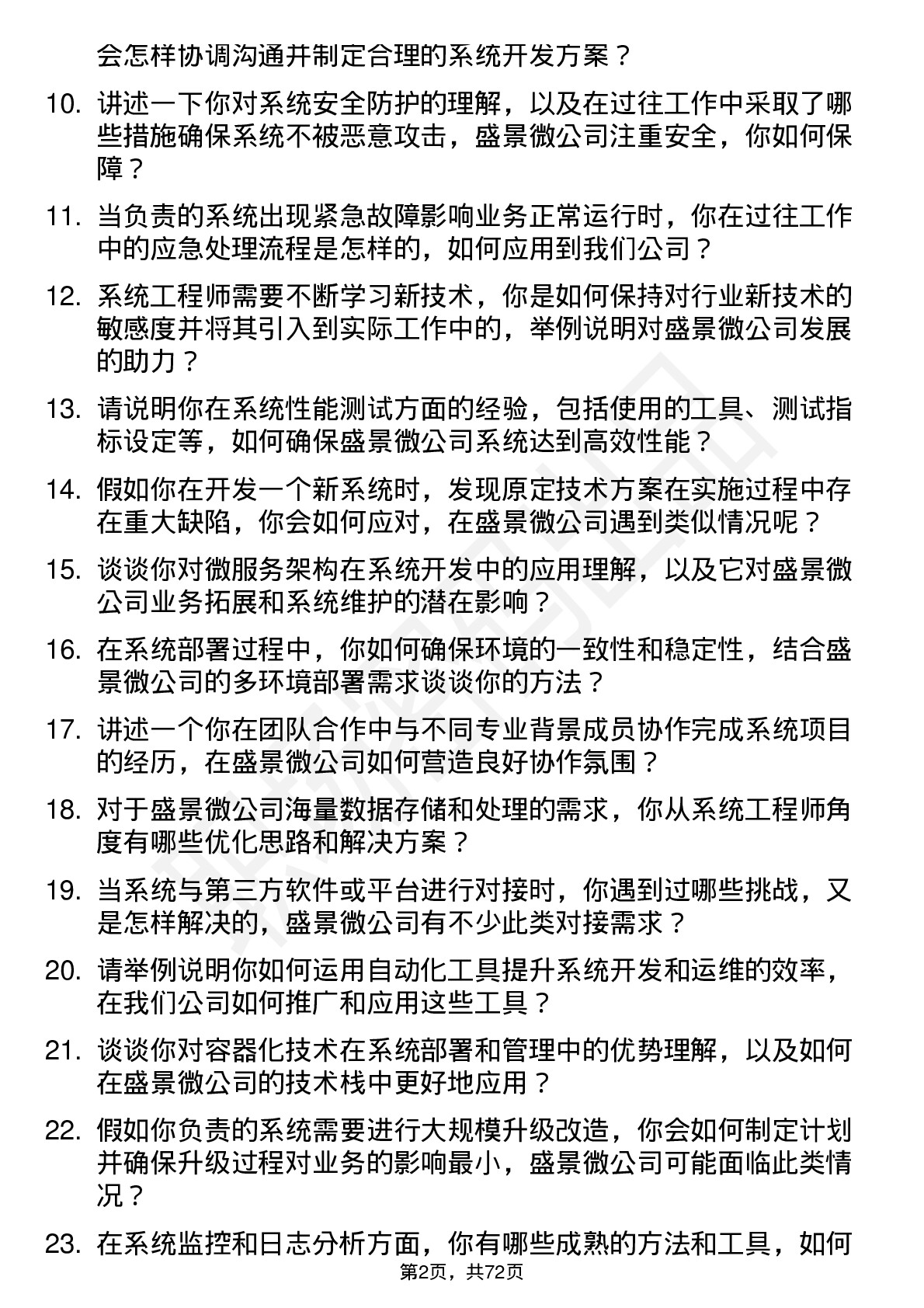 48道盛景微系统工程师岗位面试题库及参考回答含考察点分析