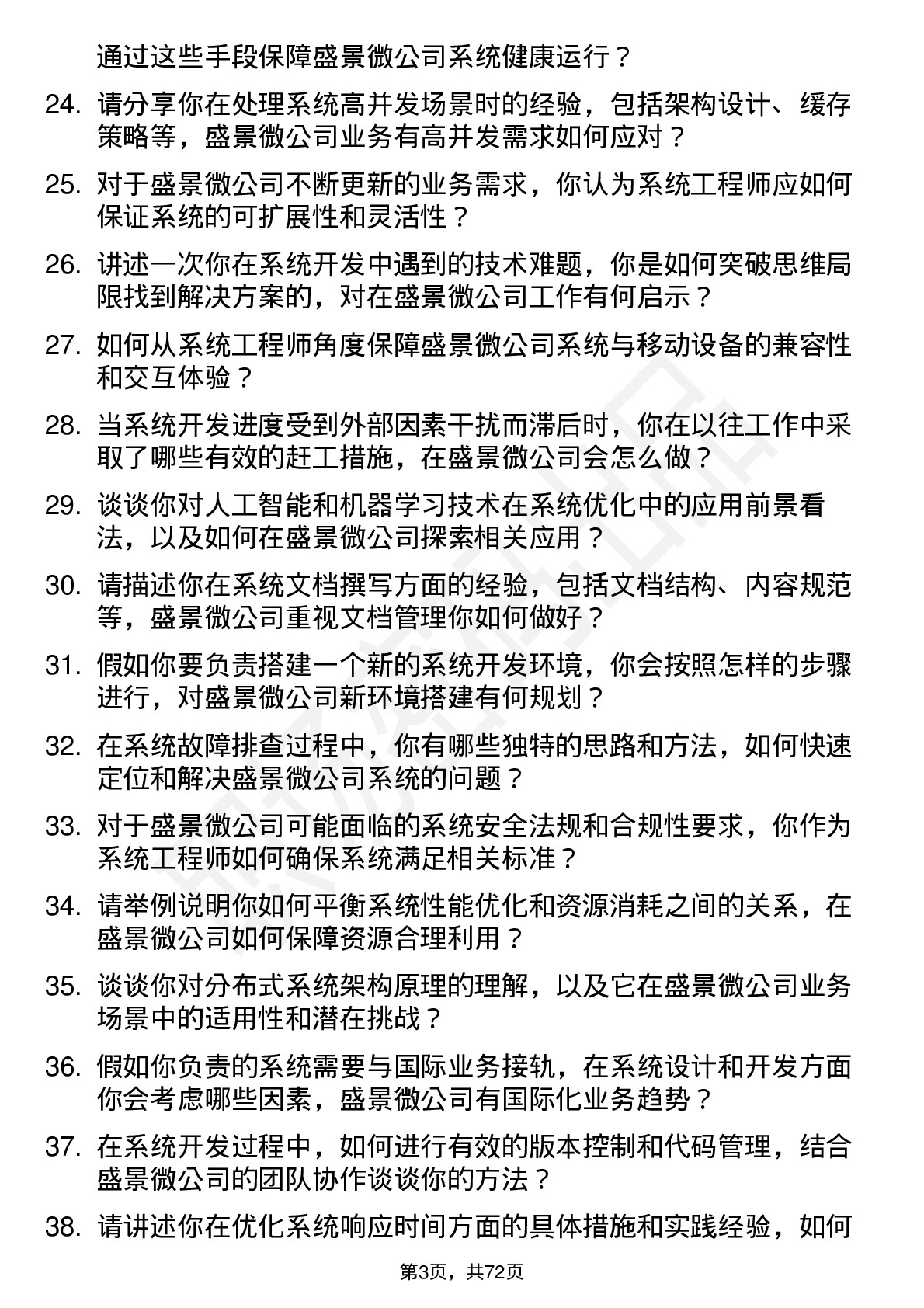 48道盛景微系统工程师岗位面试题库及参考回答含考察点分析