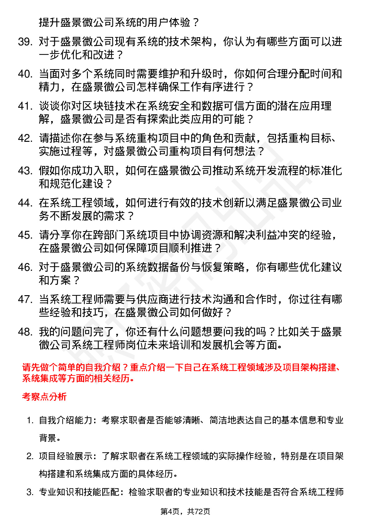 48道盛景微系统工程师岗位面试题库及参考回答含考察点分析