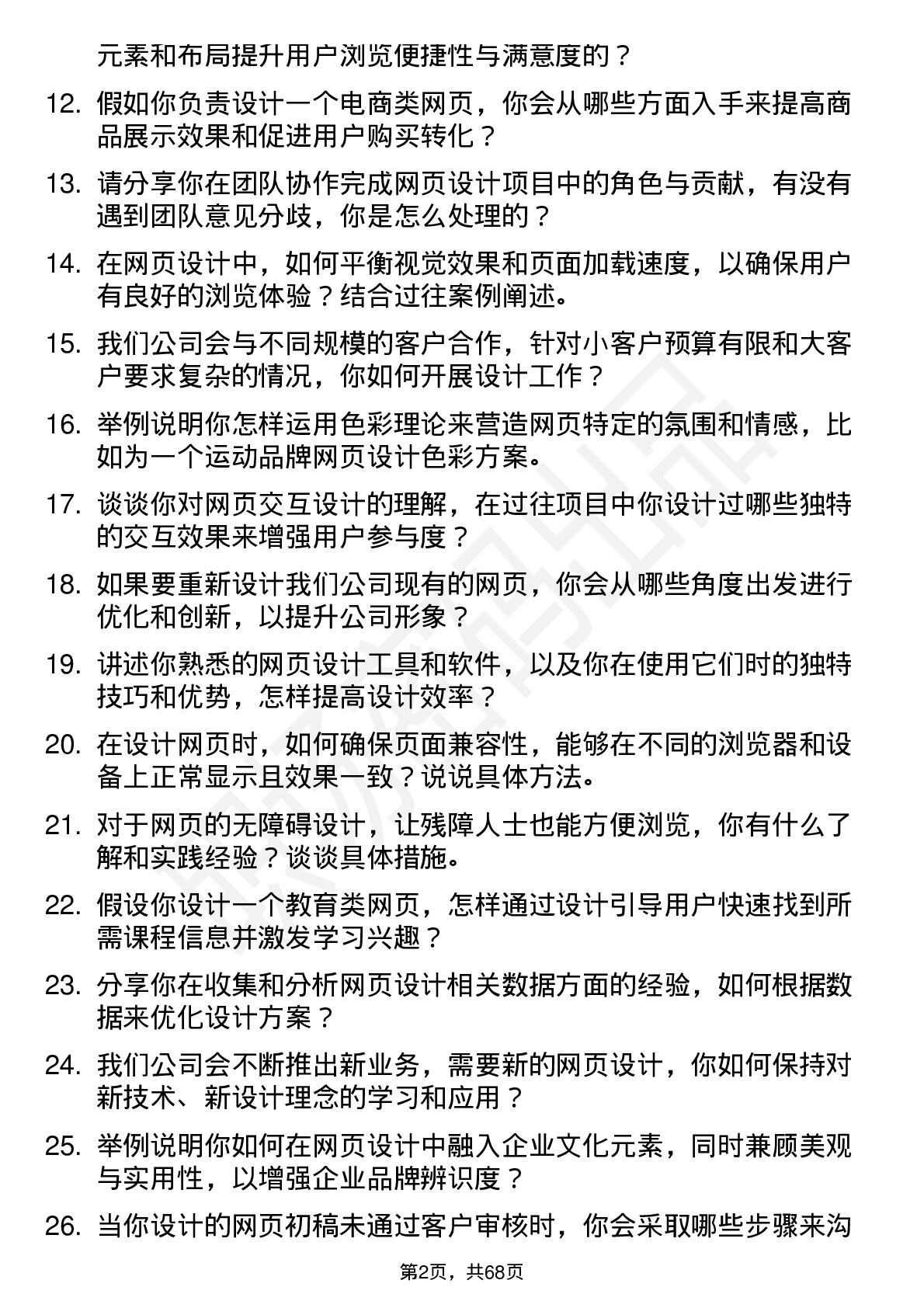 48道盛景微网页设计师岗位面试题库及参考回答含考察点分析