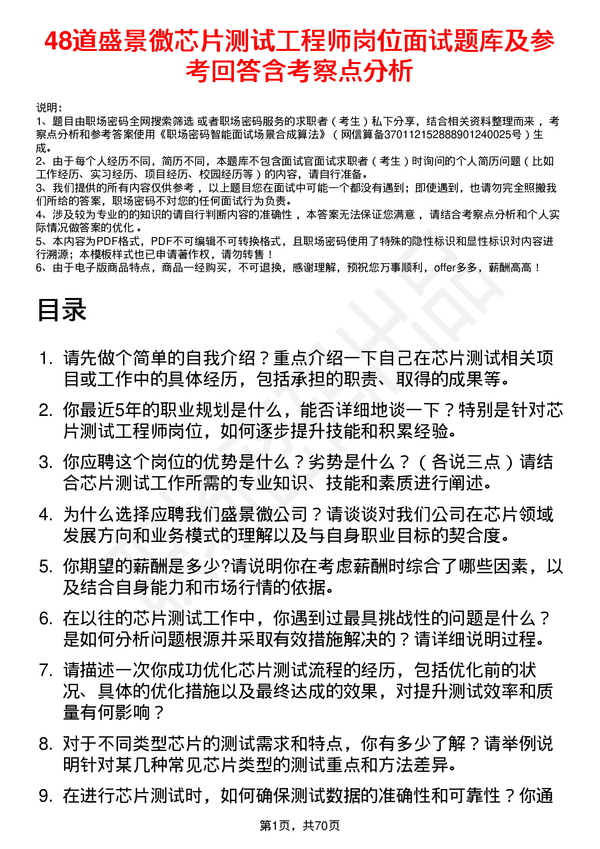 48道盛景微芯片测试工程师岗位面试题库及参考回答含考察点分析