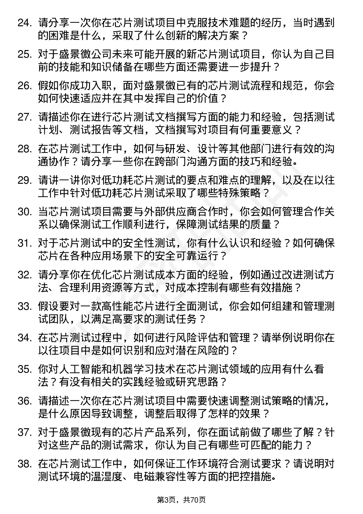 48道盛景微芯片测试工程师岗位面试题库及参考回答含考察点分析