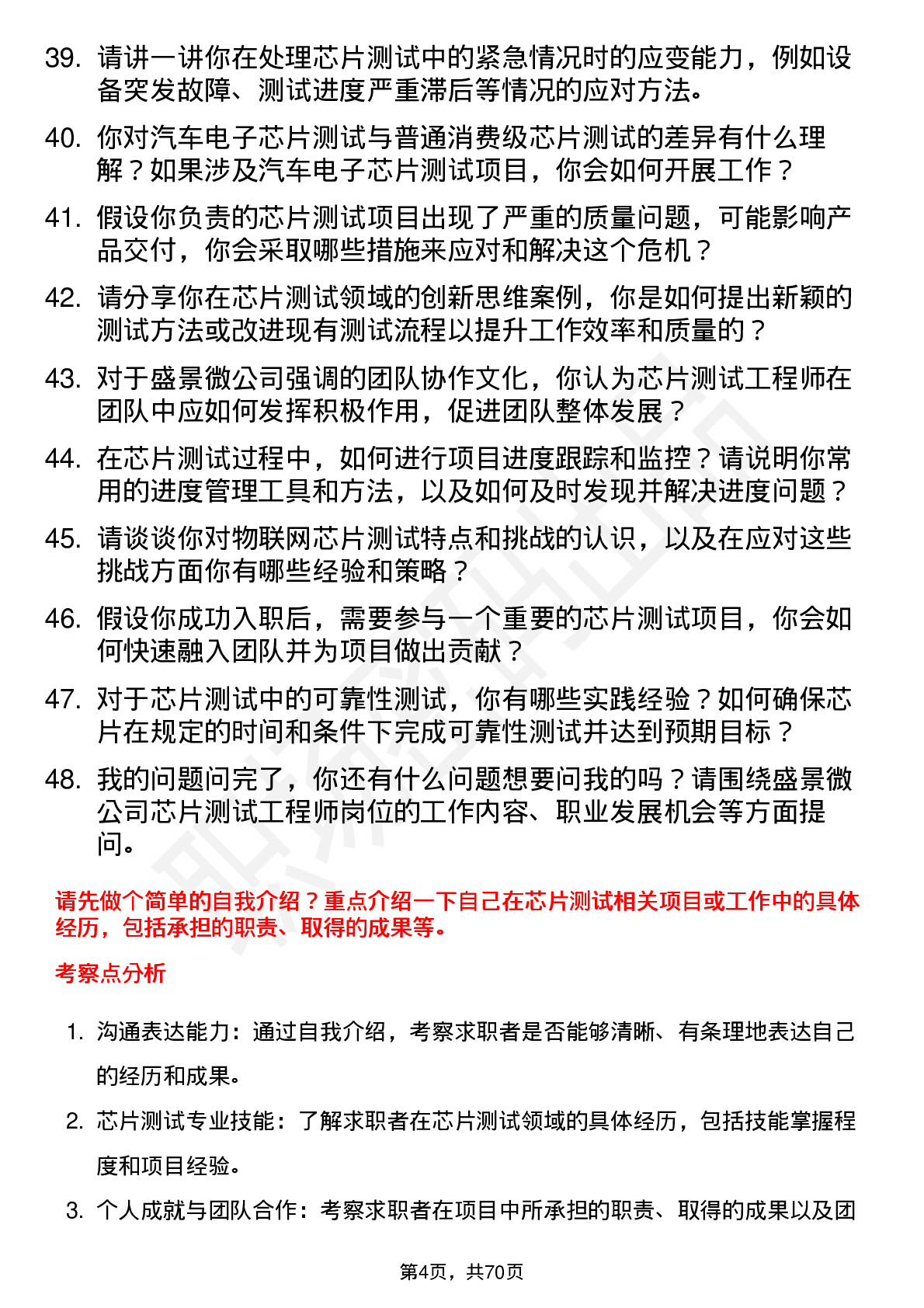 48道盛景微芯片测试工程师岗位面试题库及参考回答含考察点分析