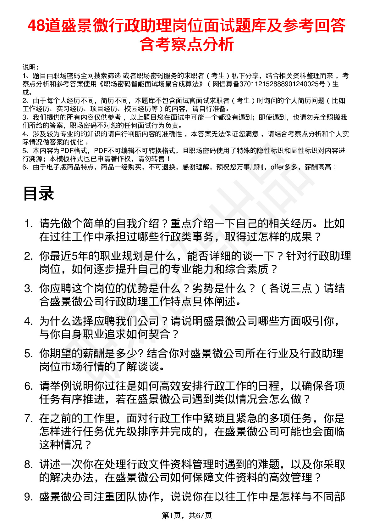 48道盛景微行政助理岗位面试题库及参考回答含考察点分析