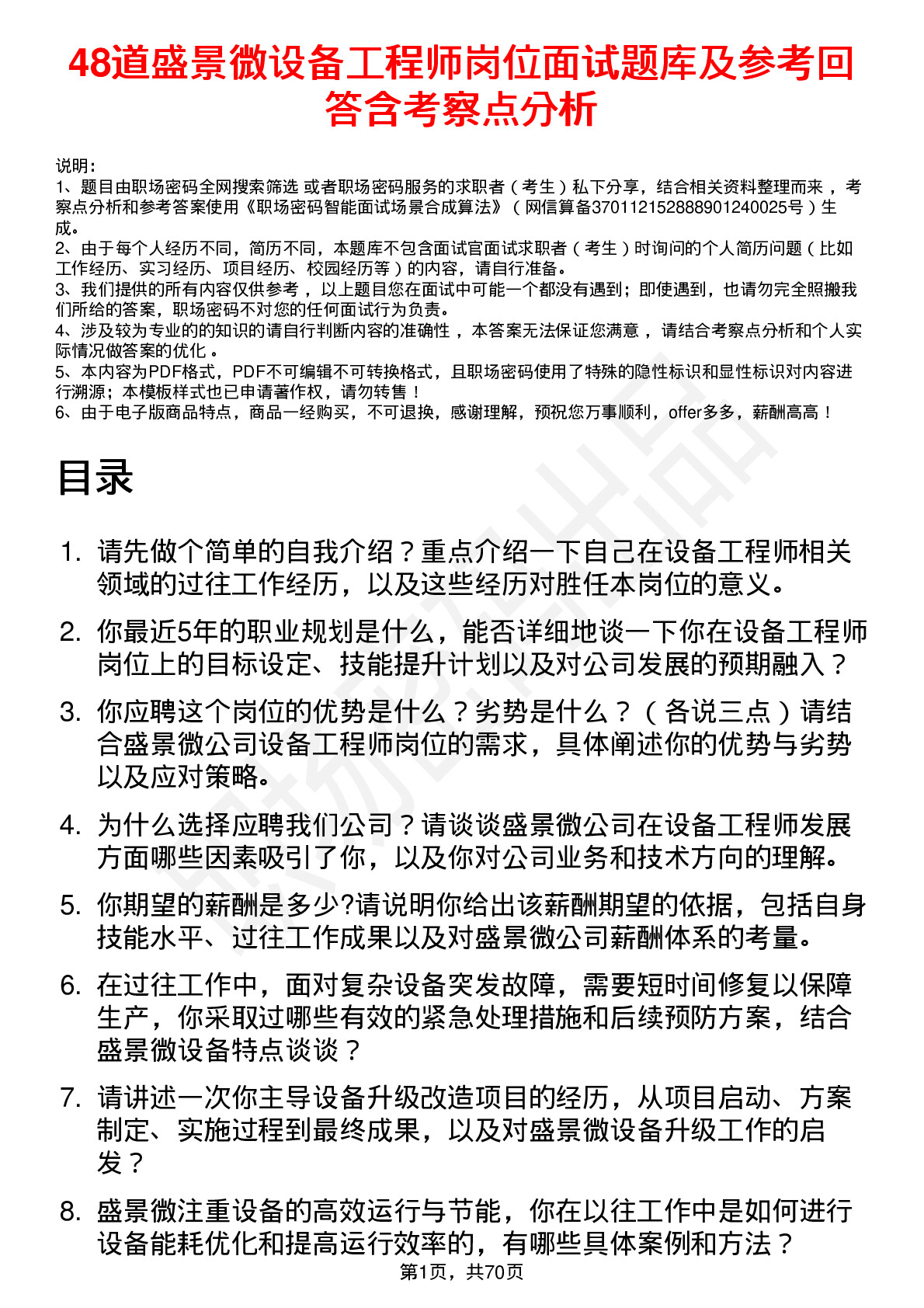 48道盛景微设备工程师岗位面试题库及参考回答含考察点分析