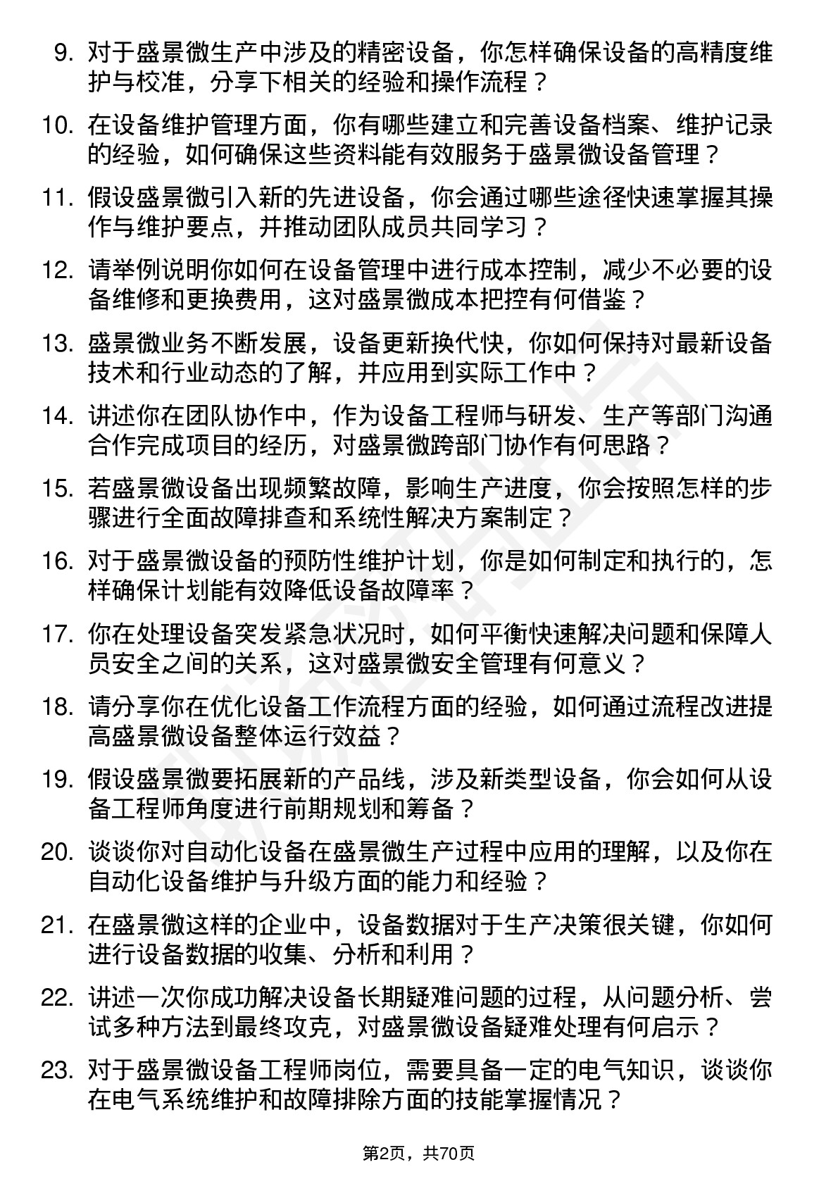 48道盛景微设备工程师岗位面试题库及参考回答含考察点分析