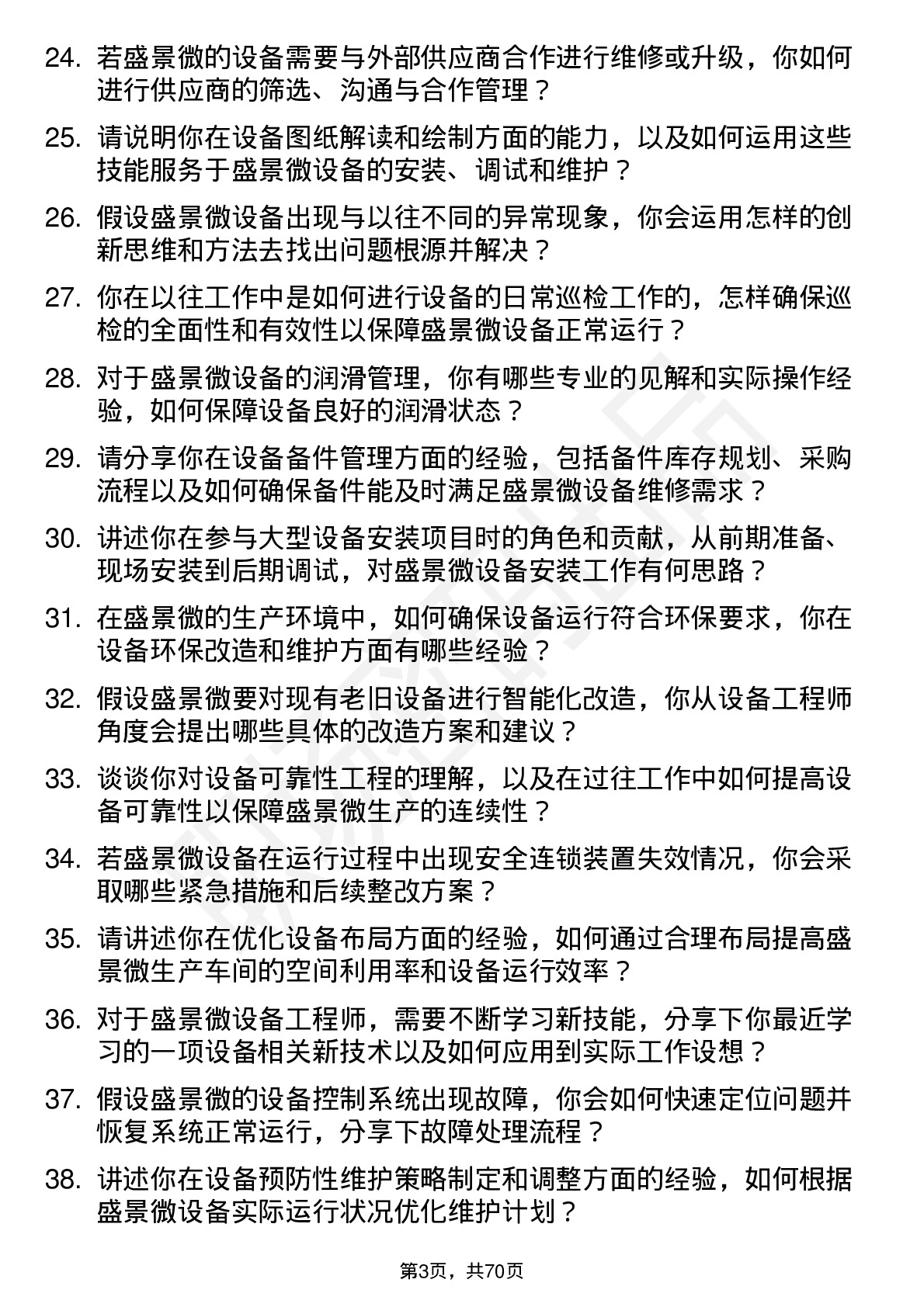 48道盛景微设备工程师岗位面试题库及参考回答含考察点分析