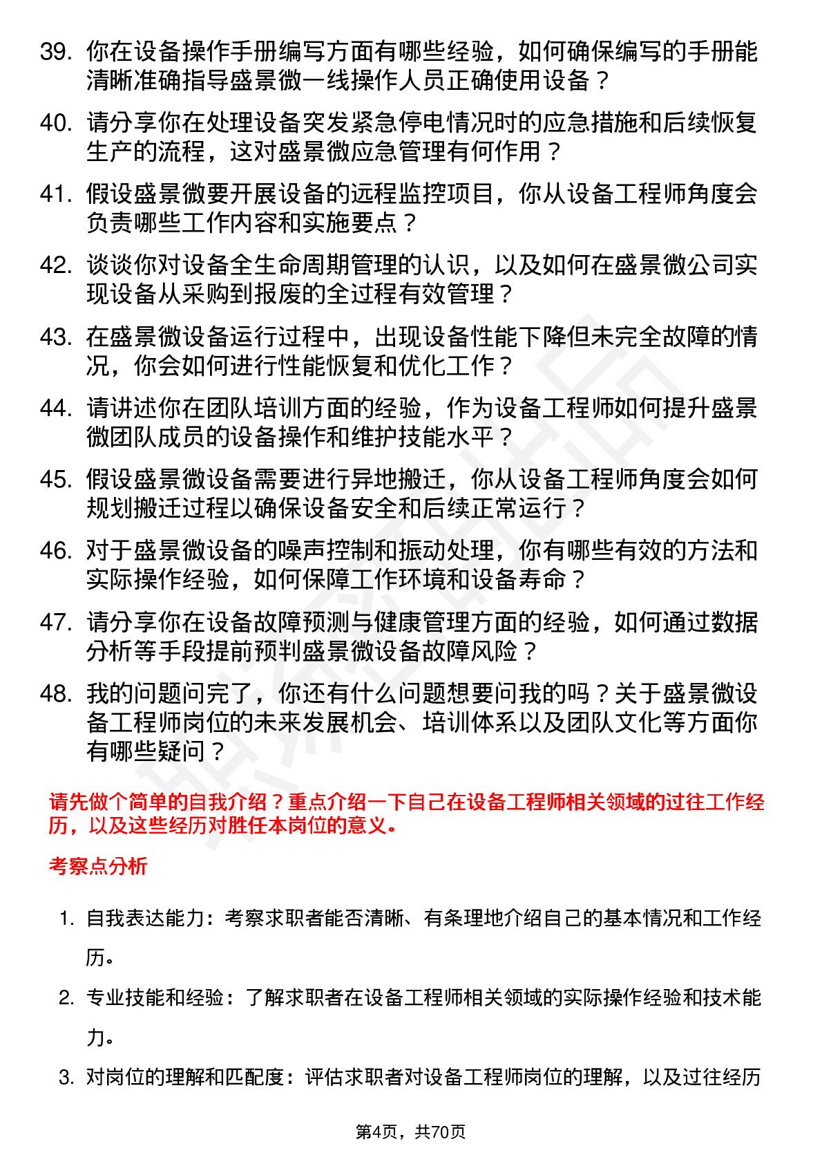 48道盛景微设备工程师岗位面试题库及参考回答含考察点分析