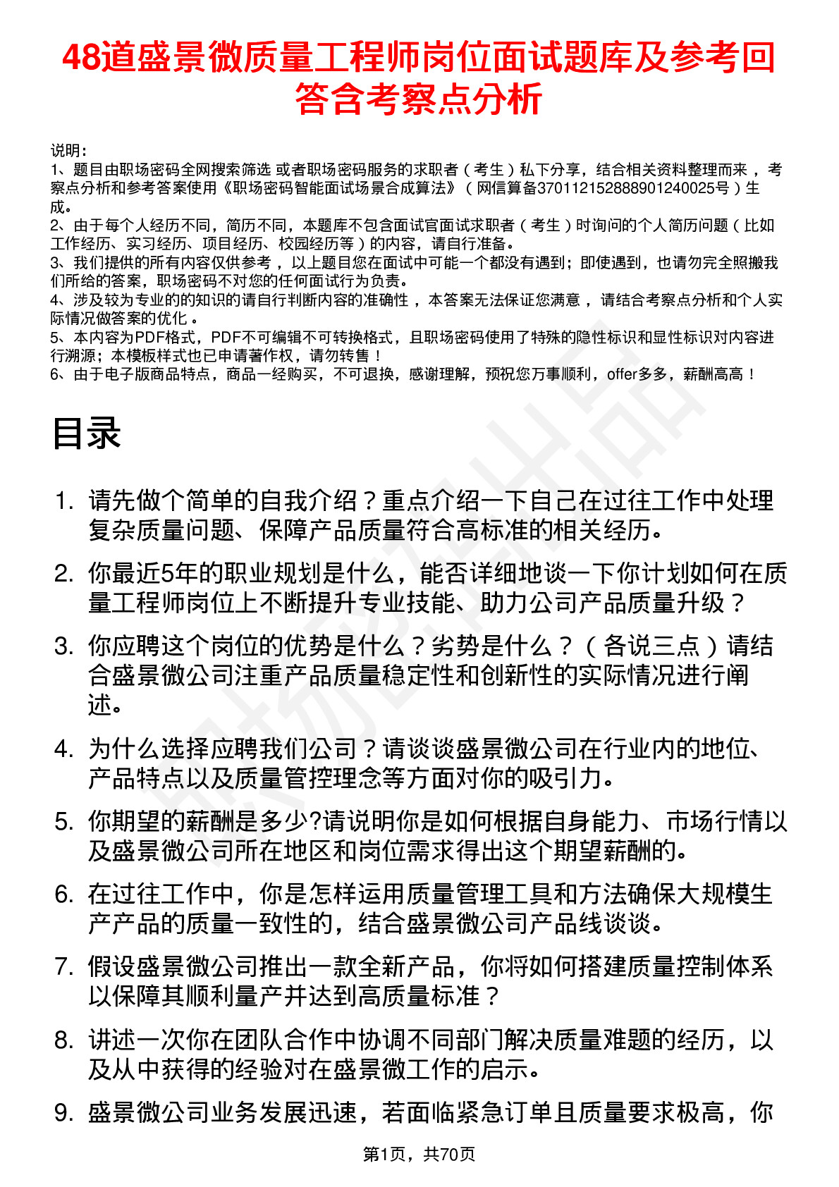 48道盛景微质量工程师岗位面试题库及参考回答含考察点分析