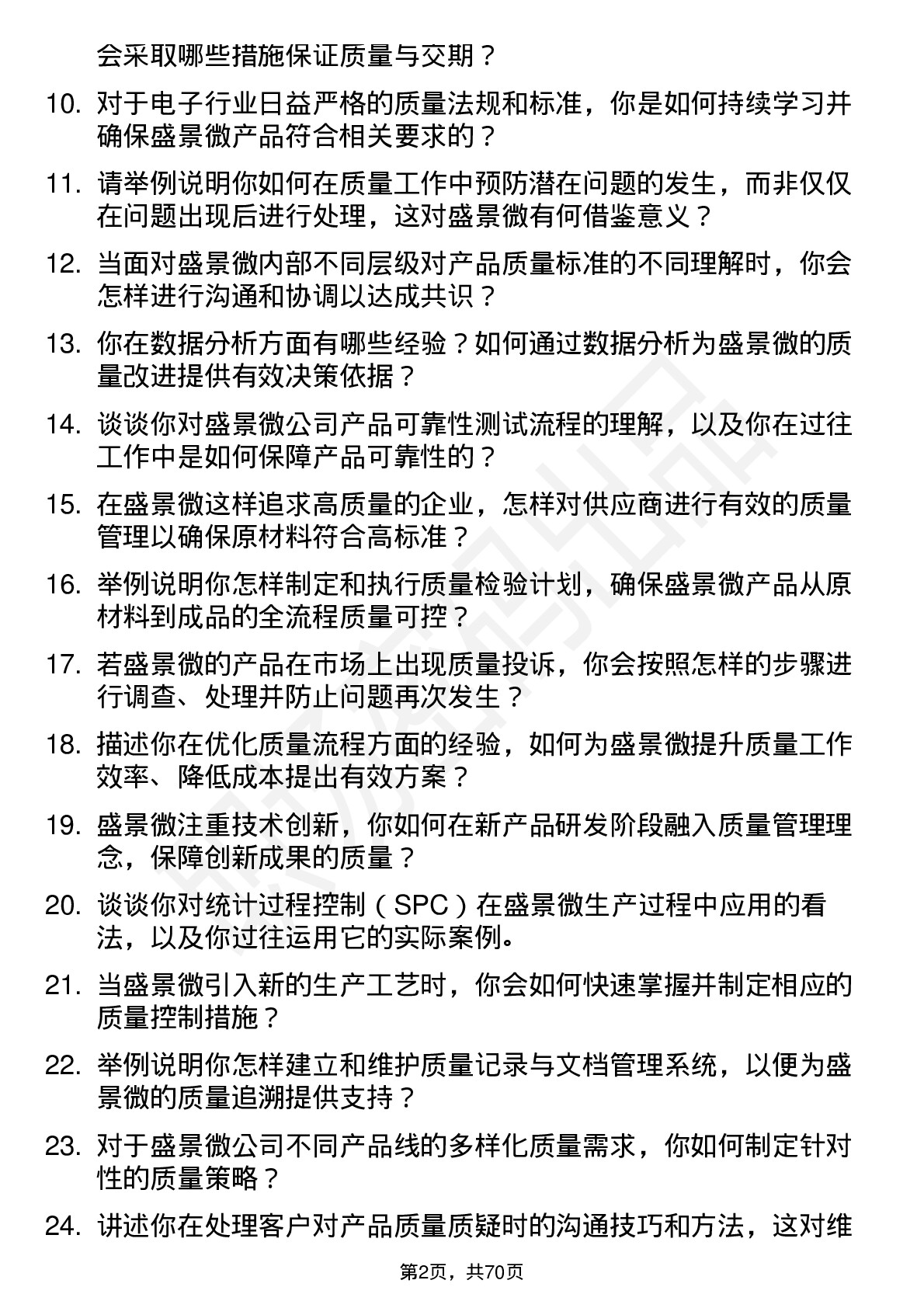 48道盛景微质量工程师岗位面试题库及参考回答含考察点分析