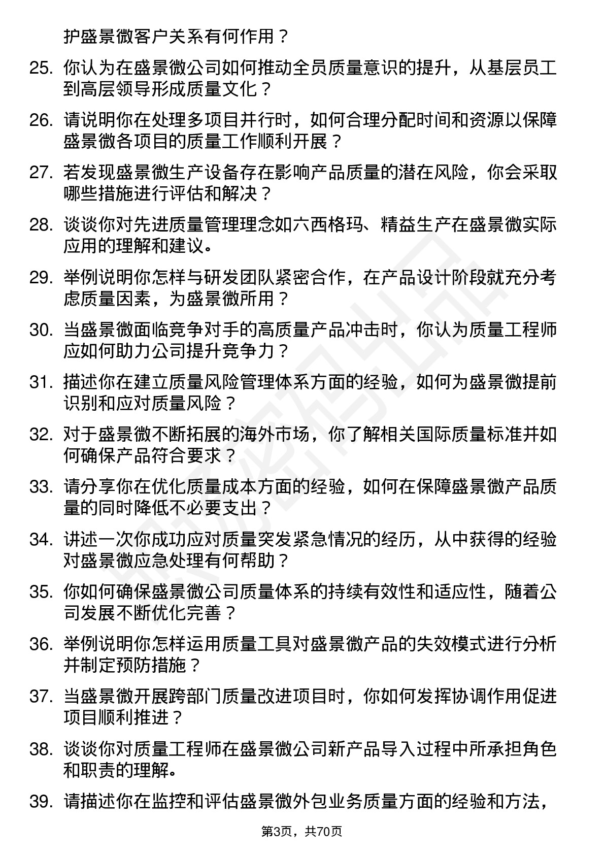 48道盛景微质量工程师岗位面试题库及参考回答含考察点分析