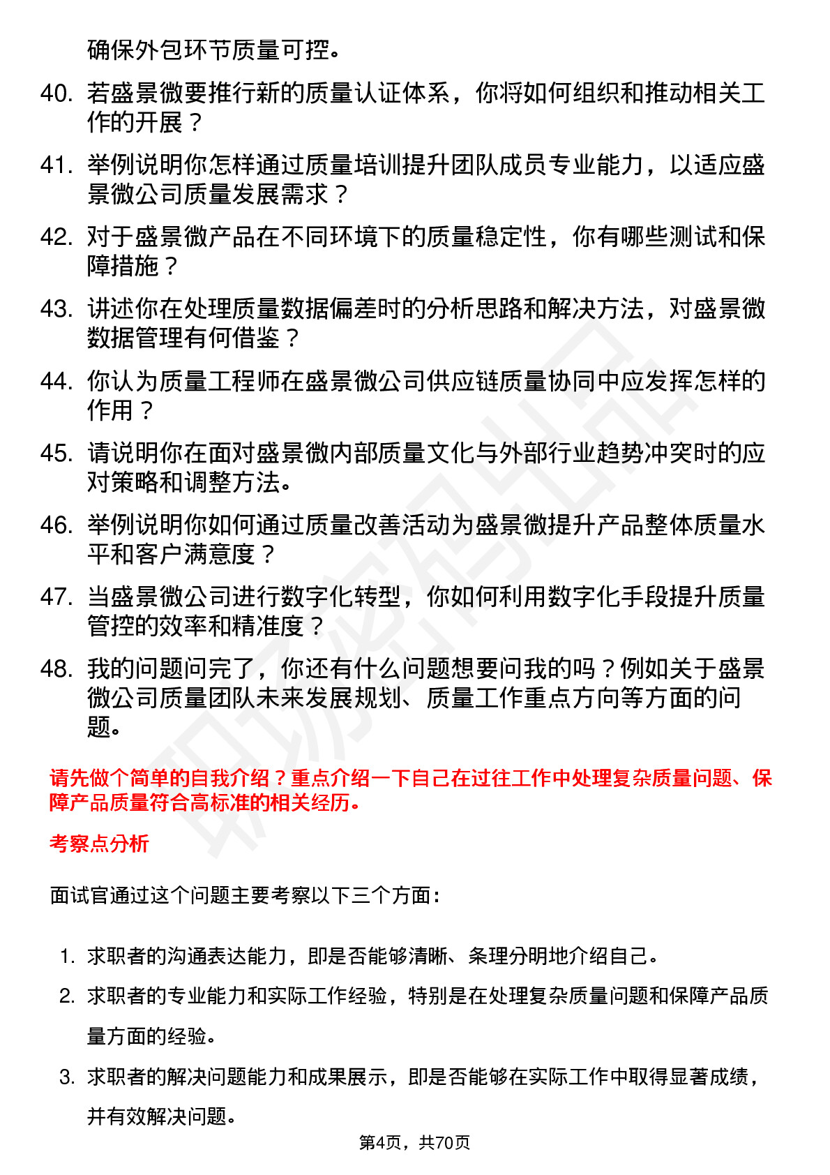 48道盛景微质量工程师岗位面试题库及参考回答含考察点分析