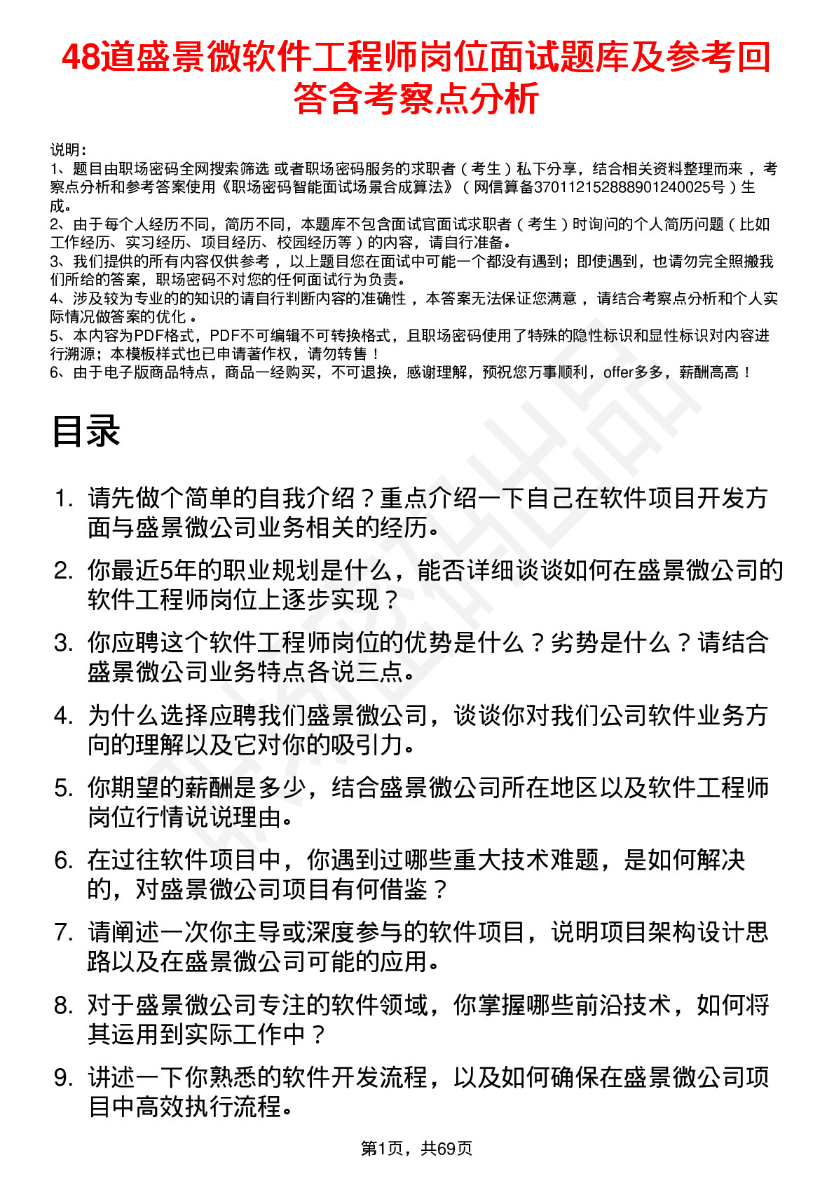 48道盛景微软件工程师岗位面试题库及参考回答含考察点分析