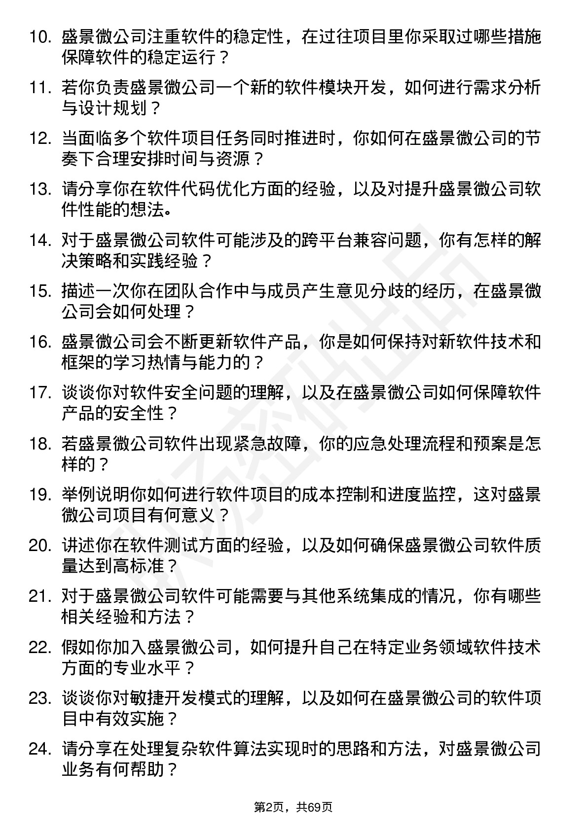 48道盛景微软件工程师岗位面试题库及参考回答含考察点分析