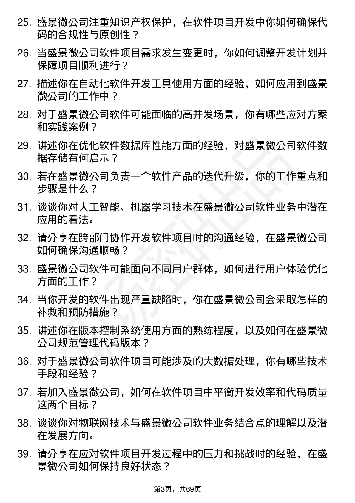 48道盛景微软件工程师岗位面试题库及参考回答含考察点分析