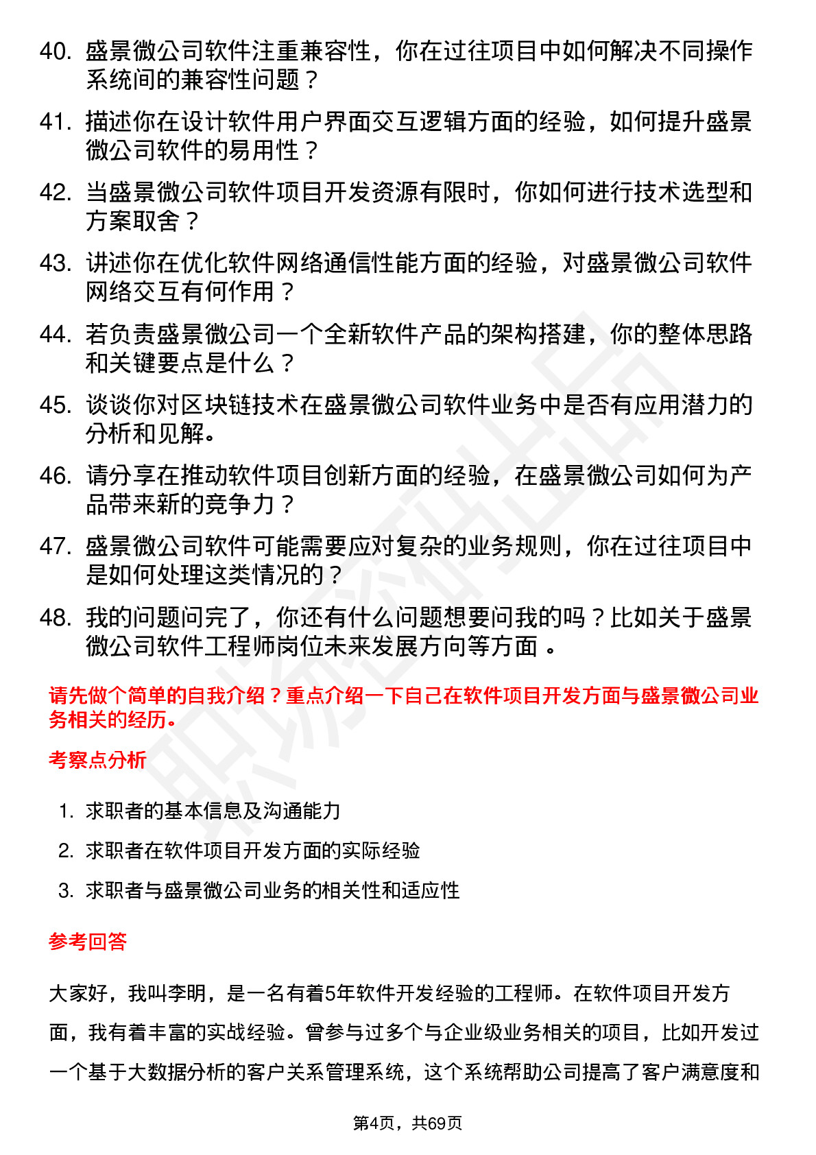 48道盛景微软件工程师岗位面试题库及参考回答含考察点分析