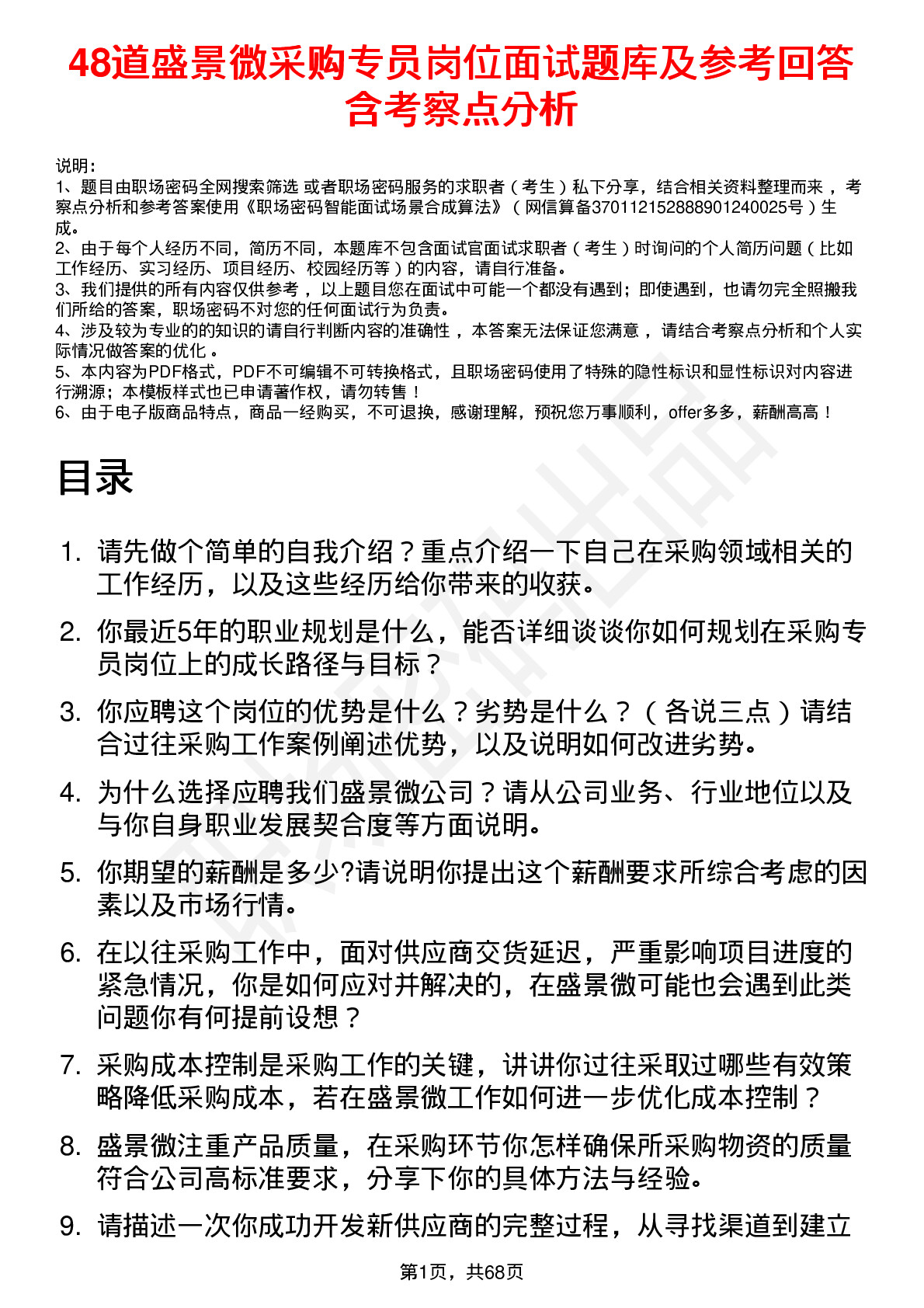 48道盛景微采购专员岗位面试题库及参考回答含考察点分析