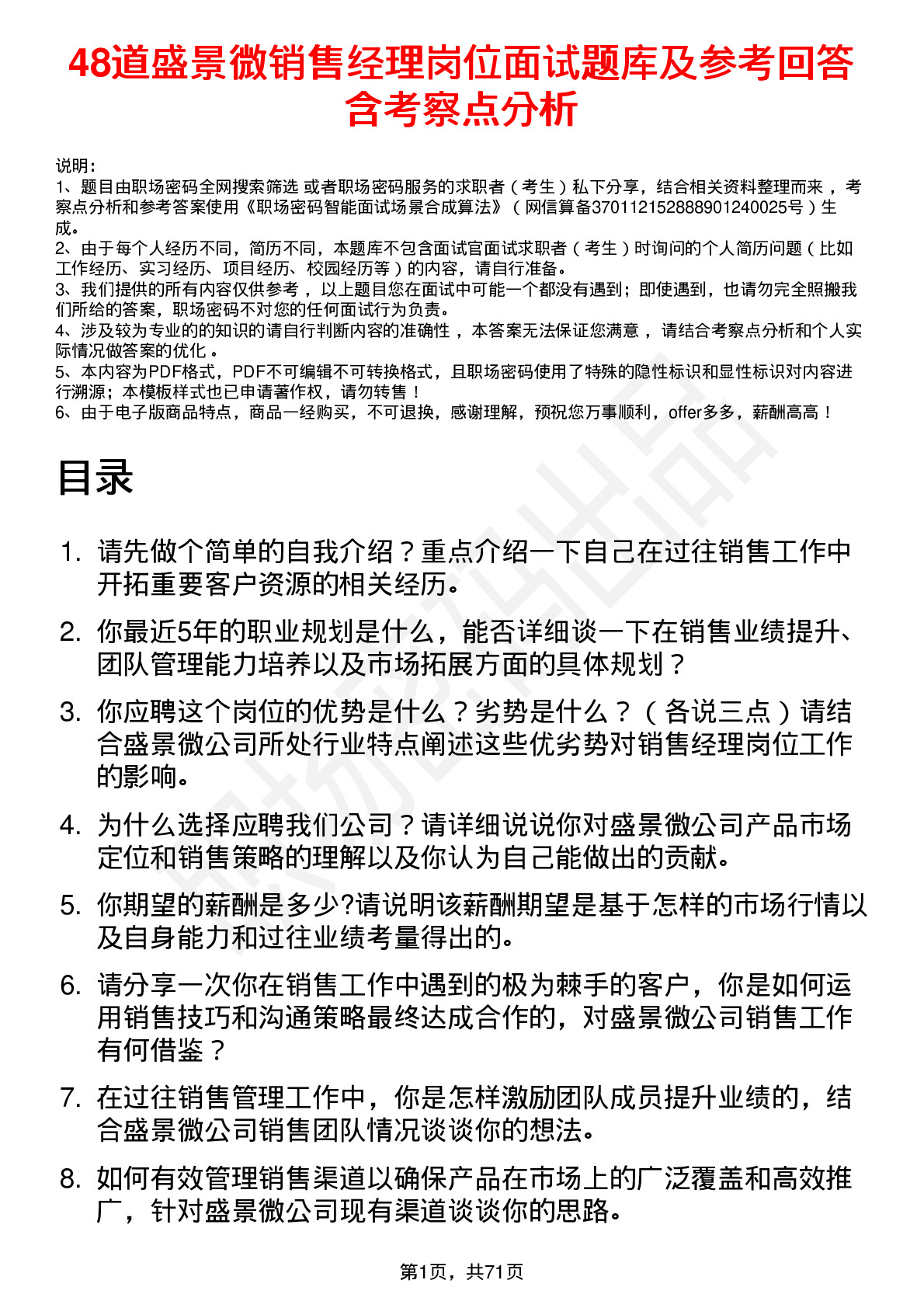 48道盛景微销售经理岗位面试题库及参考回答含考察点分析