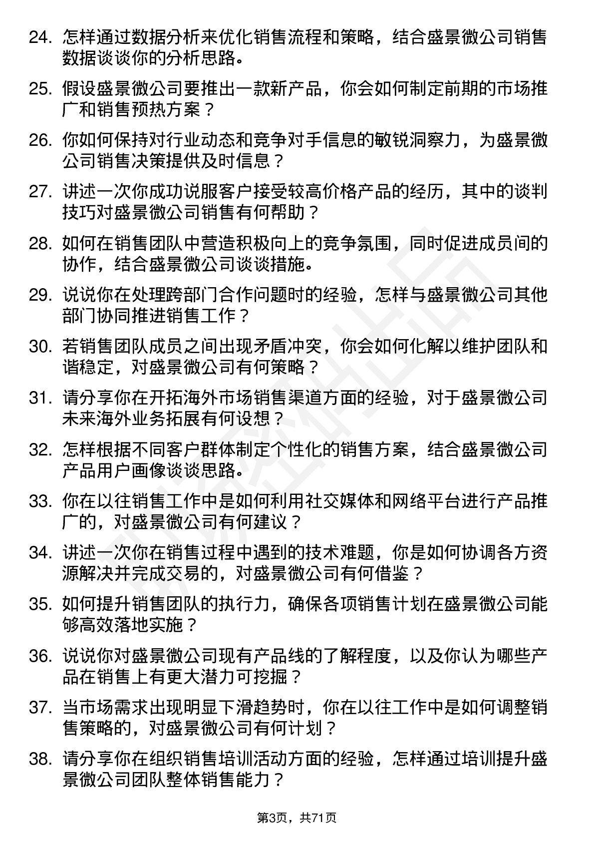 48道盛景微销售经理岗位面试题库及参考回答含考察点分析