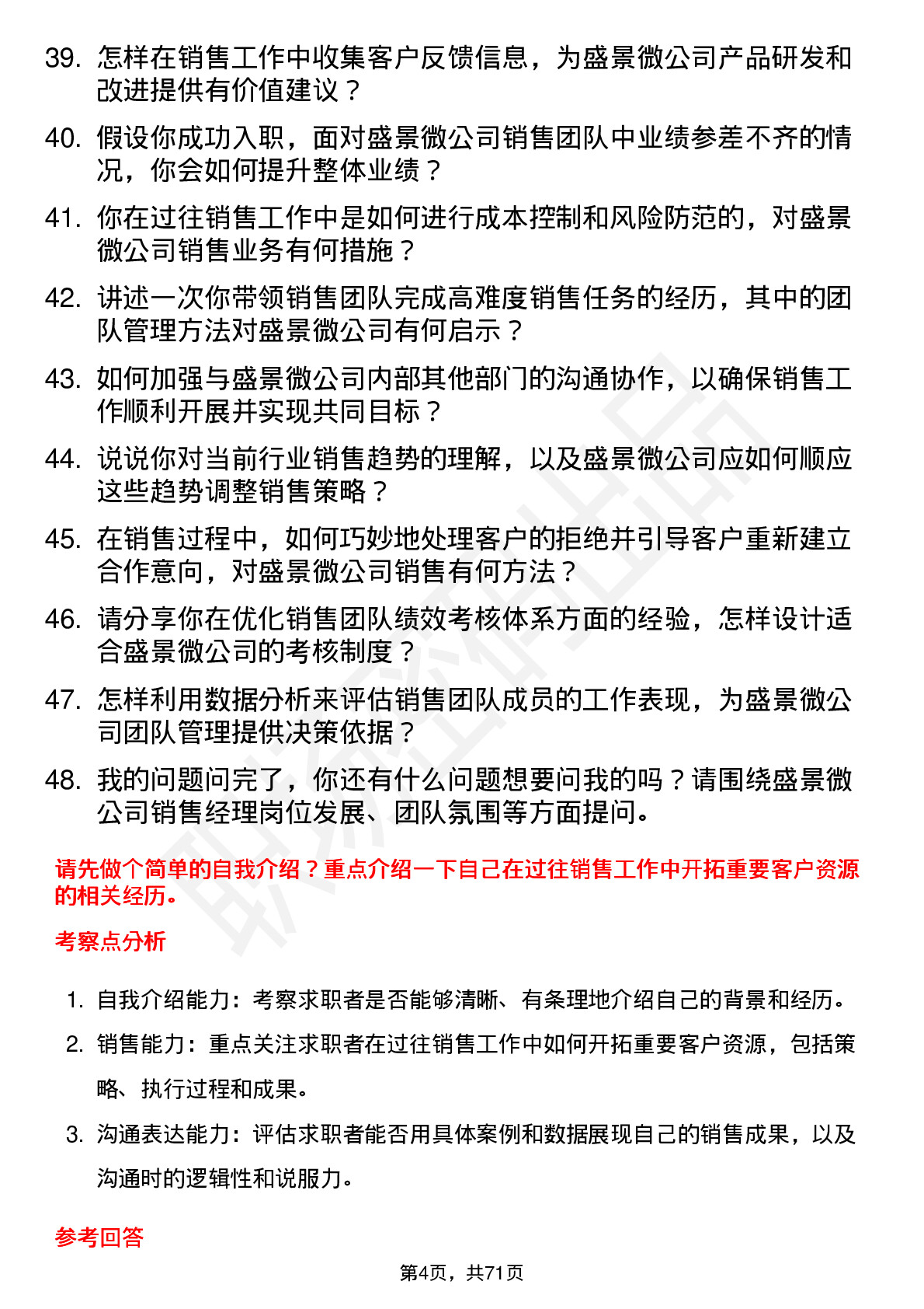 48道盛景微销售经理岗位面试题库及参考回答含考察点分析