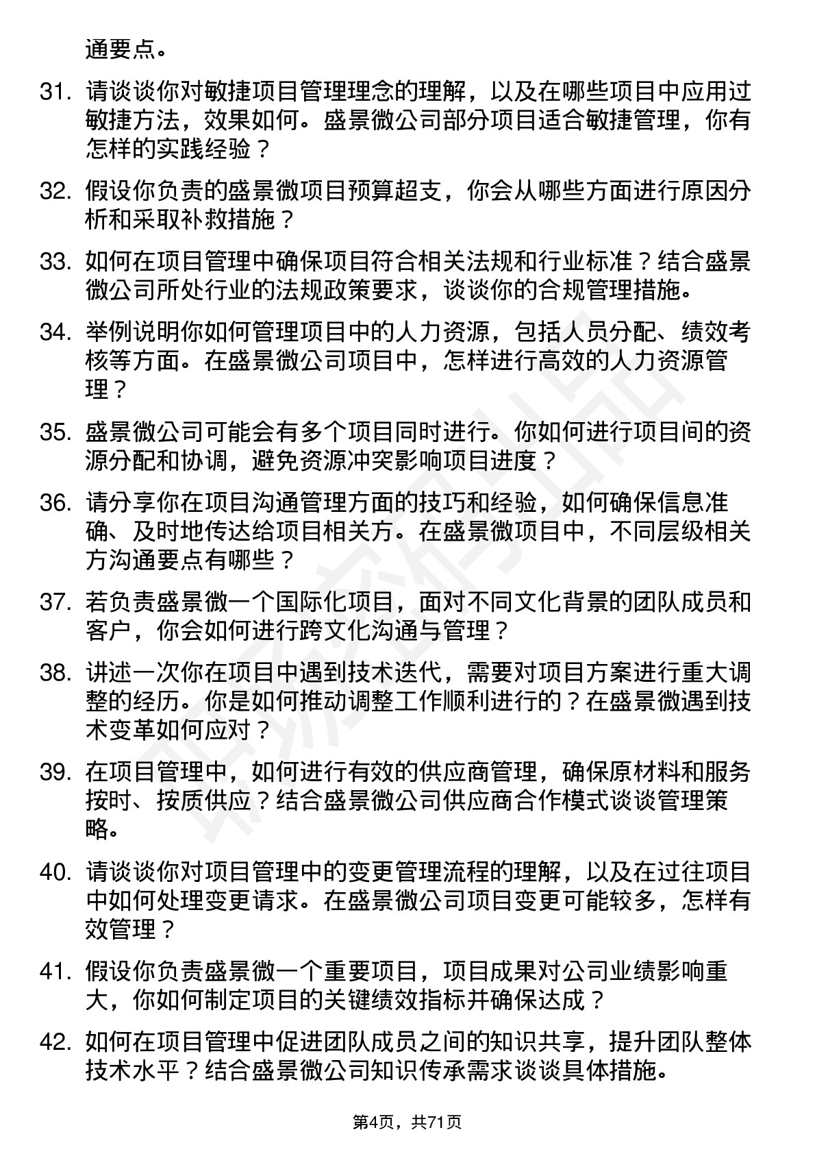 48道盛景微项目管理工程师岗位面试题库及参考回答含考察点分析