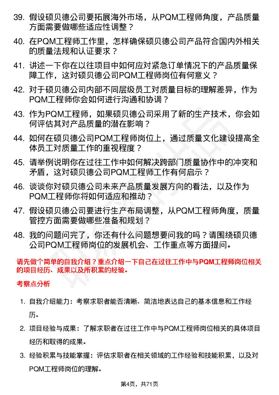 48道硕贝德PQM 工程师岗位面试题库及参考回答含考察点分析