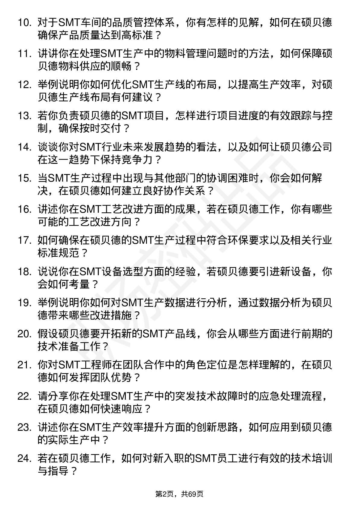 48道硕贝德SMT 工程师岗位面试题库及参考回答含考察点分析