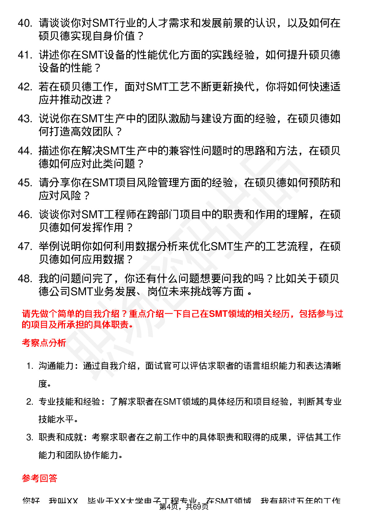 48道硕贝德SMT 工程师岗位面试题库及参考回答含考察点分析