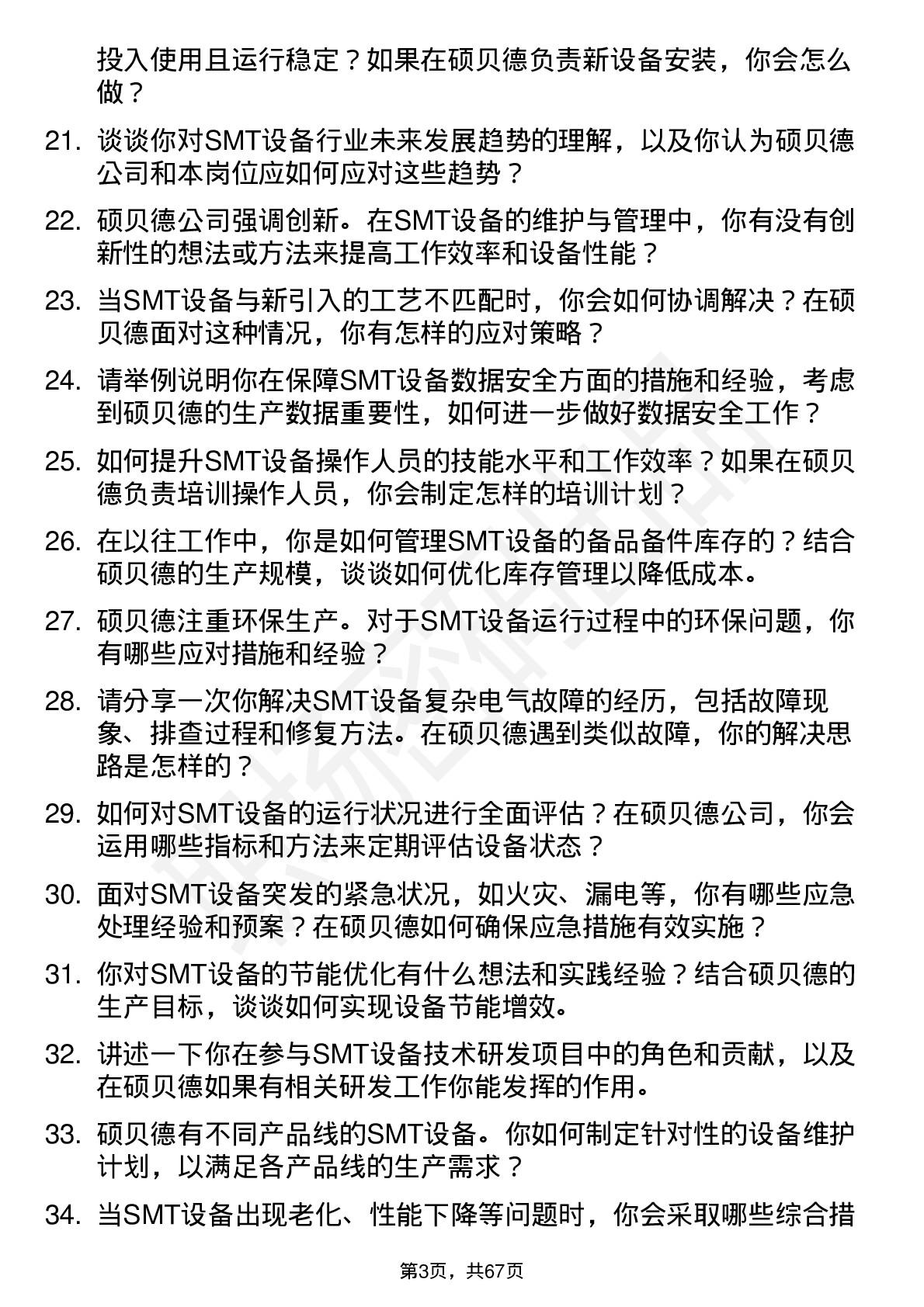 48道硕贝德SMT 设备工程师岗位面试题库及参考回答含考察点分析