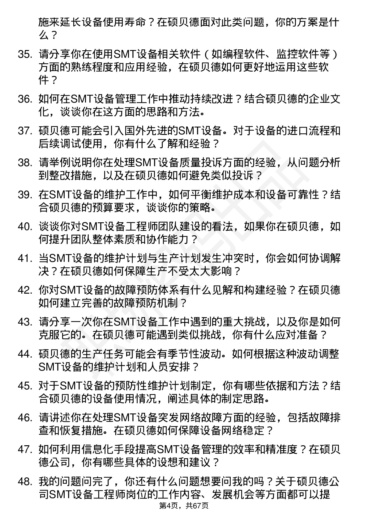 48道硕贝德SMT 设备工程师岗位面试题库及参考回答含考察点分析