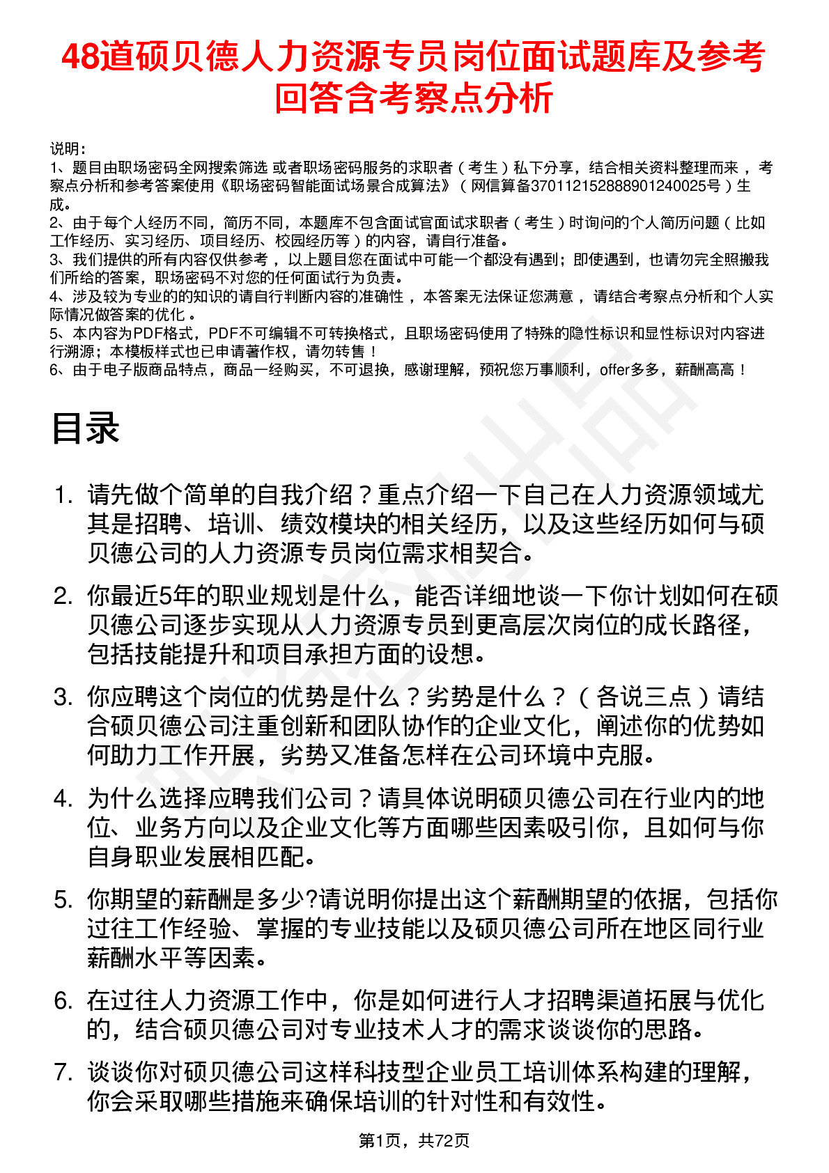 48道硕贝德人力资源专员岗位面试题库及参考回答含考察点分析