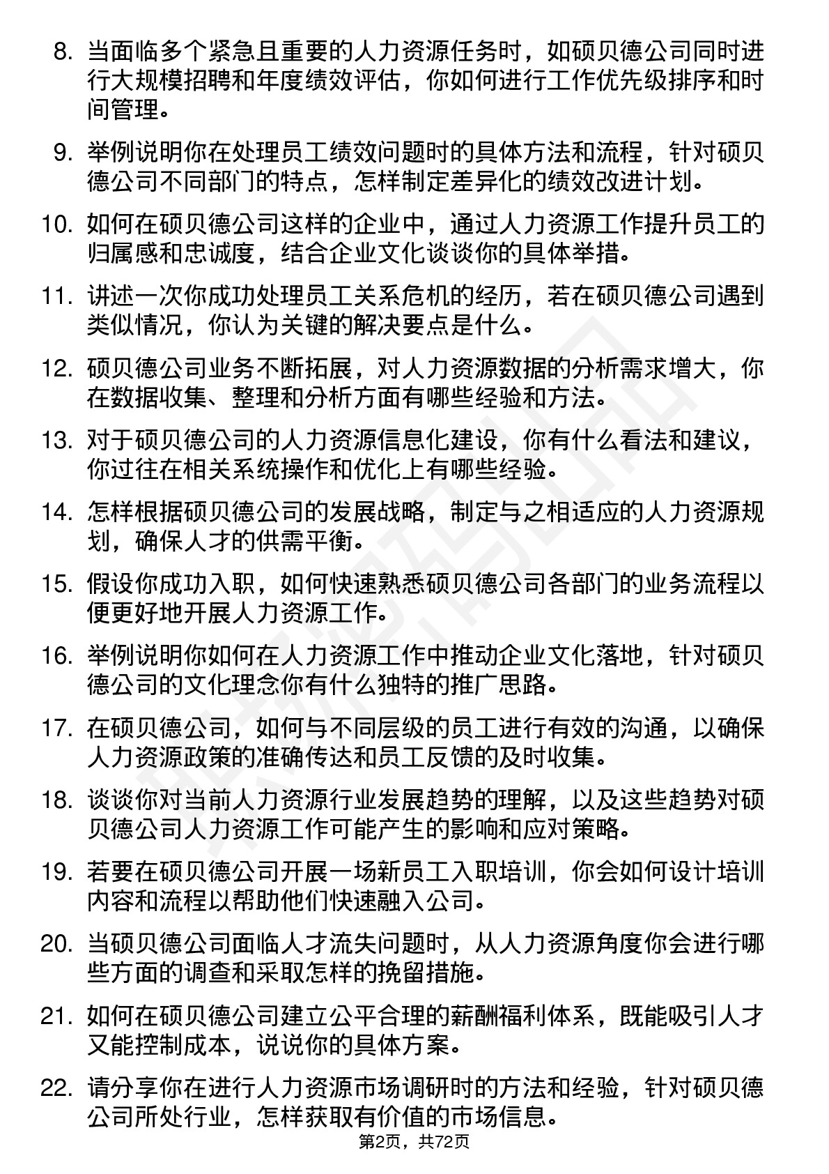 48道硕贝德人力资源专员岗位面试题库及参考回答含考察点分析