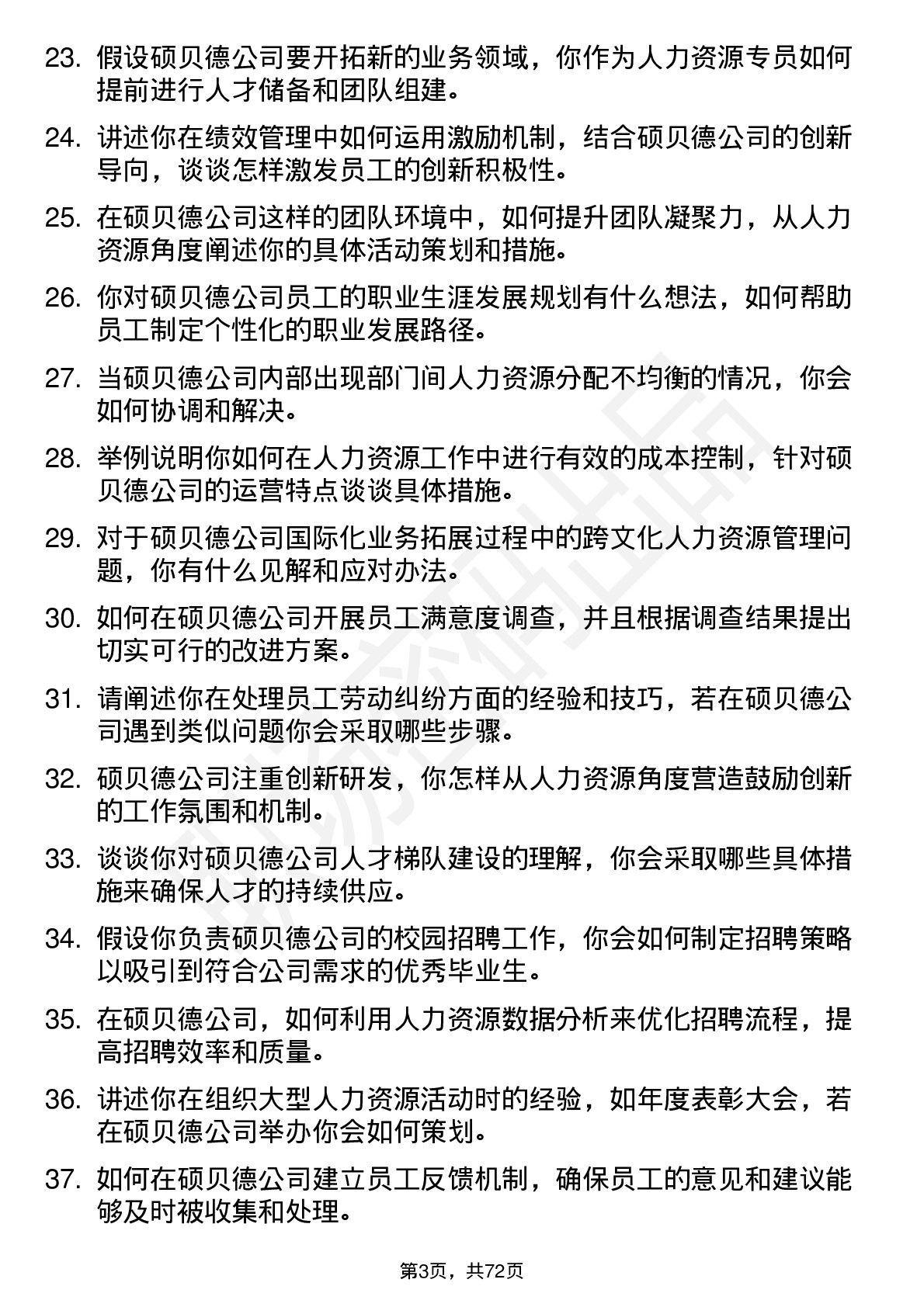 48道硕贝德人力资源专员岗位面试题库及参考回答含考察点分析