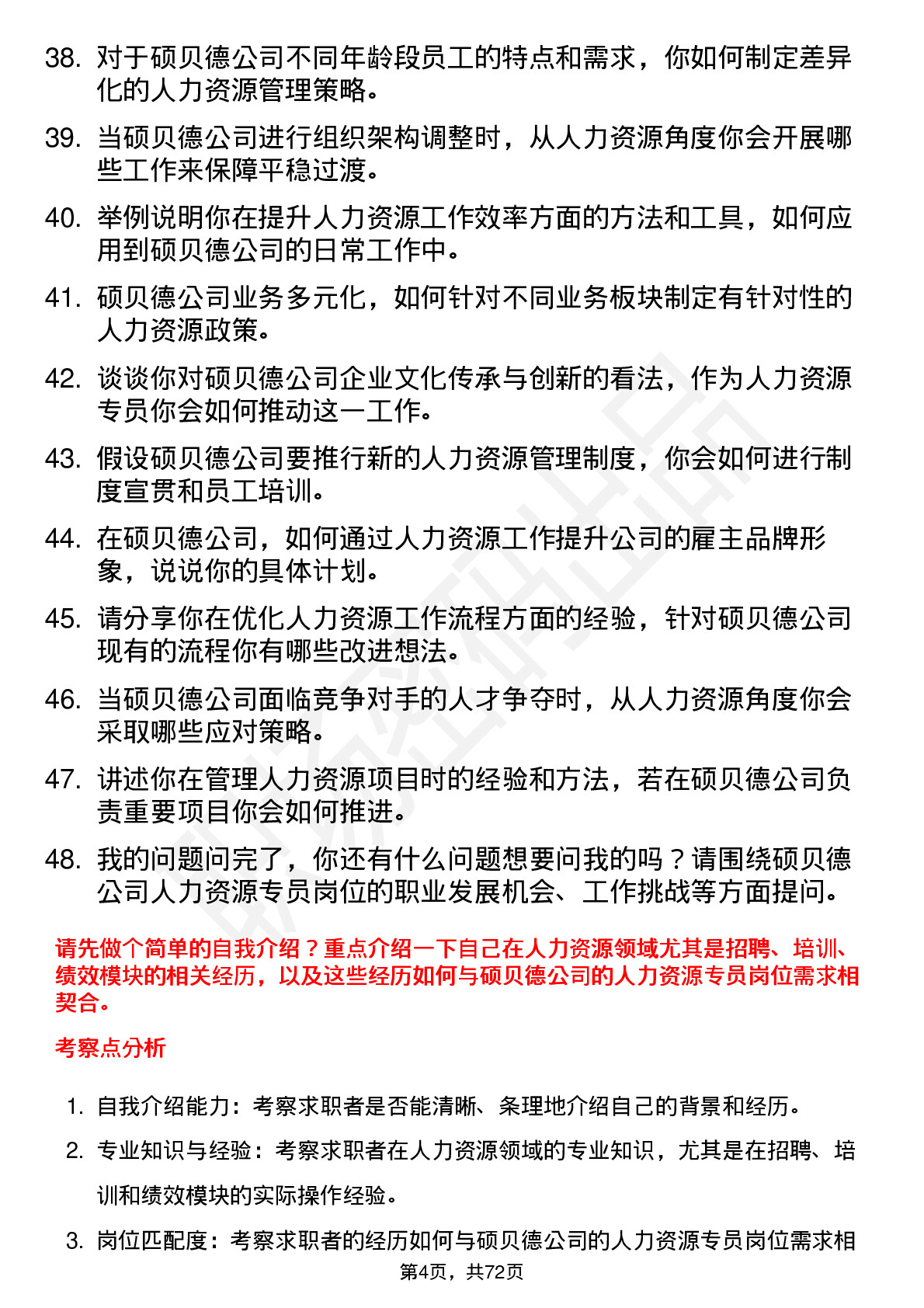 48道硕贝德人力资源专员岗位面试题库及参考回答含考察点分析