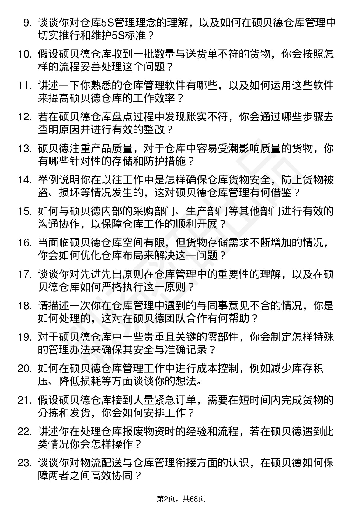 48道硕贝德仓库管理员岗位面试题库及参考回答含考察点分析