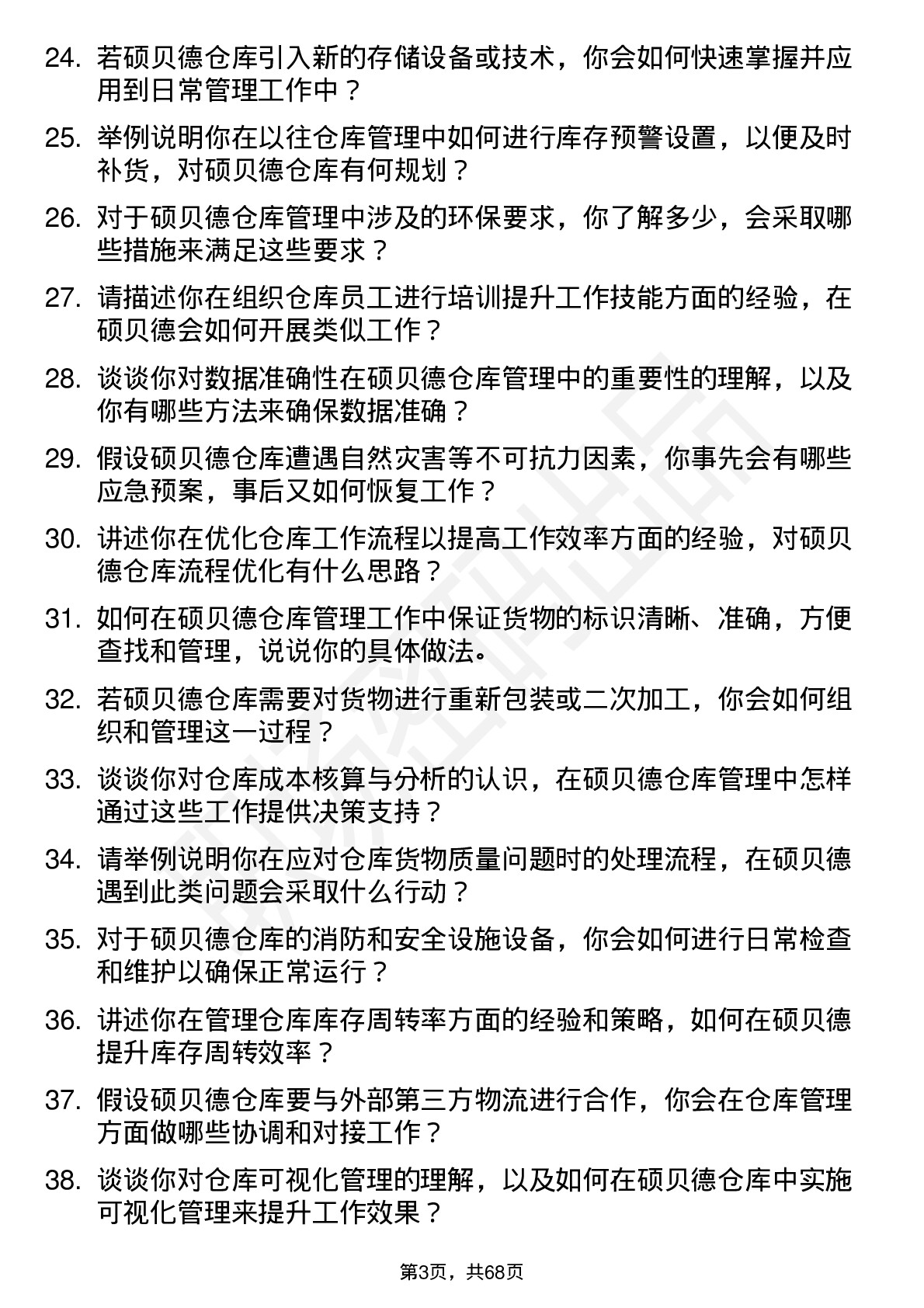 48道硕贝德仓库管理员岗位面试题库及参考回答含考察点分析