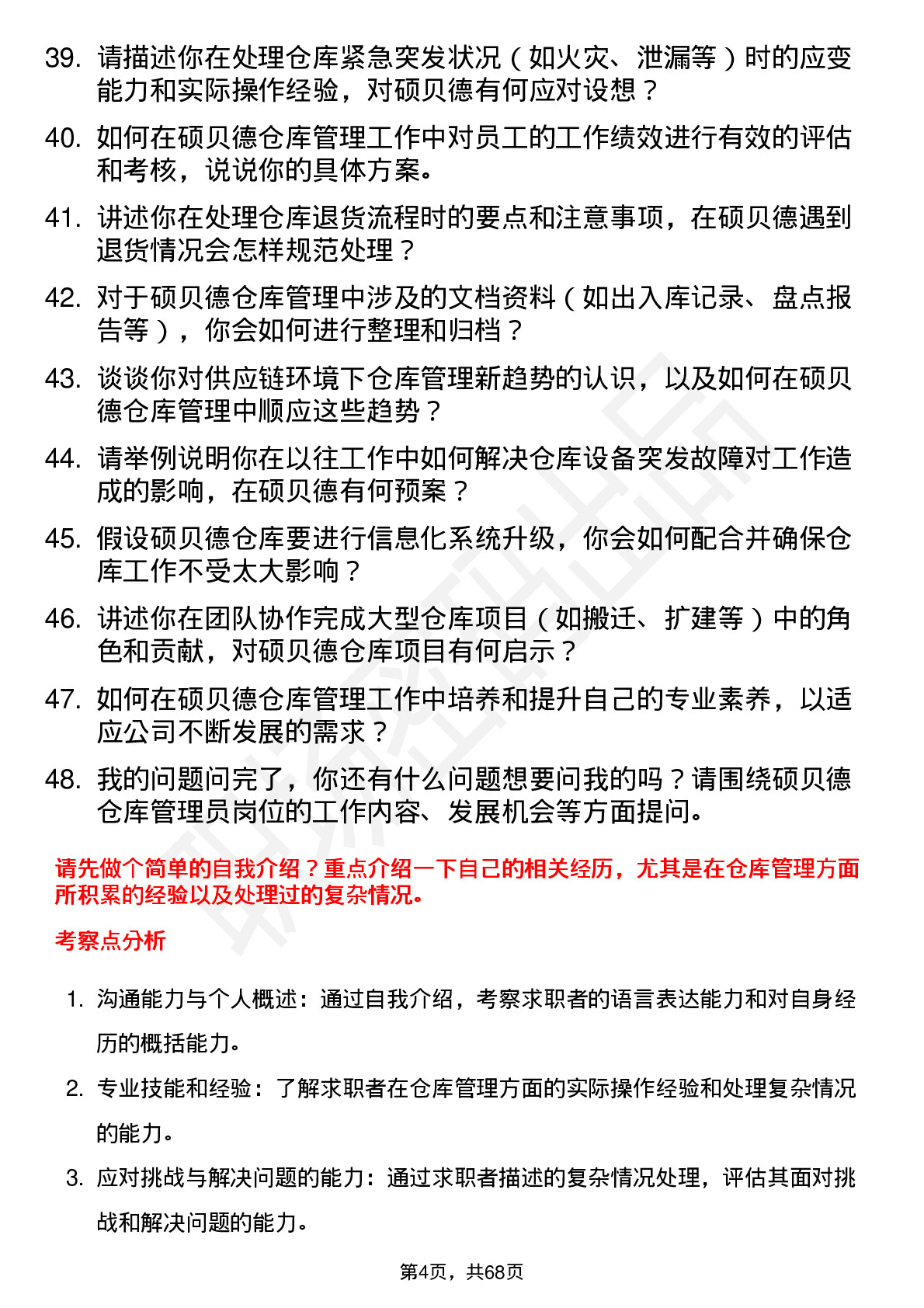 48道硕贝德仓库管理员岗位面试题库及参考回答含考察点分析