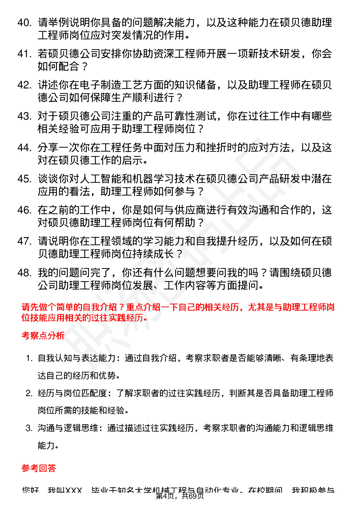 48道硕贝德助理工程师岗位面试题库及参考回答含考察点分析