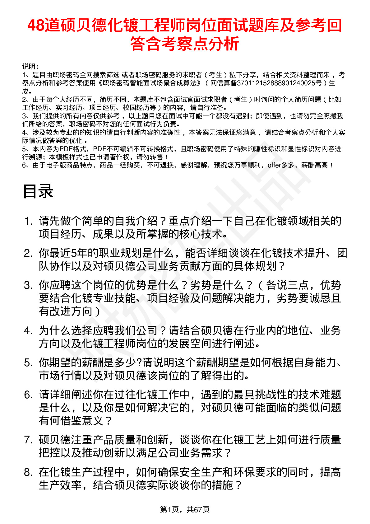 48道硕贝德化镀工程师岗位面试题库及参考回答含考察点分析