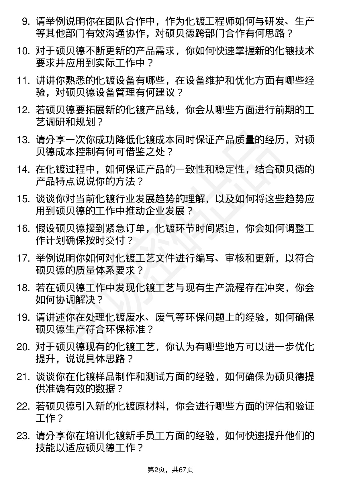 48道硕贝德化镀工程师岗位面试题库及参考回答含考察点分析