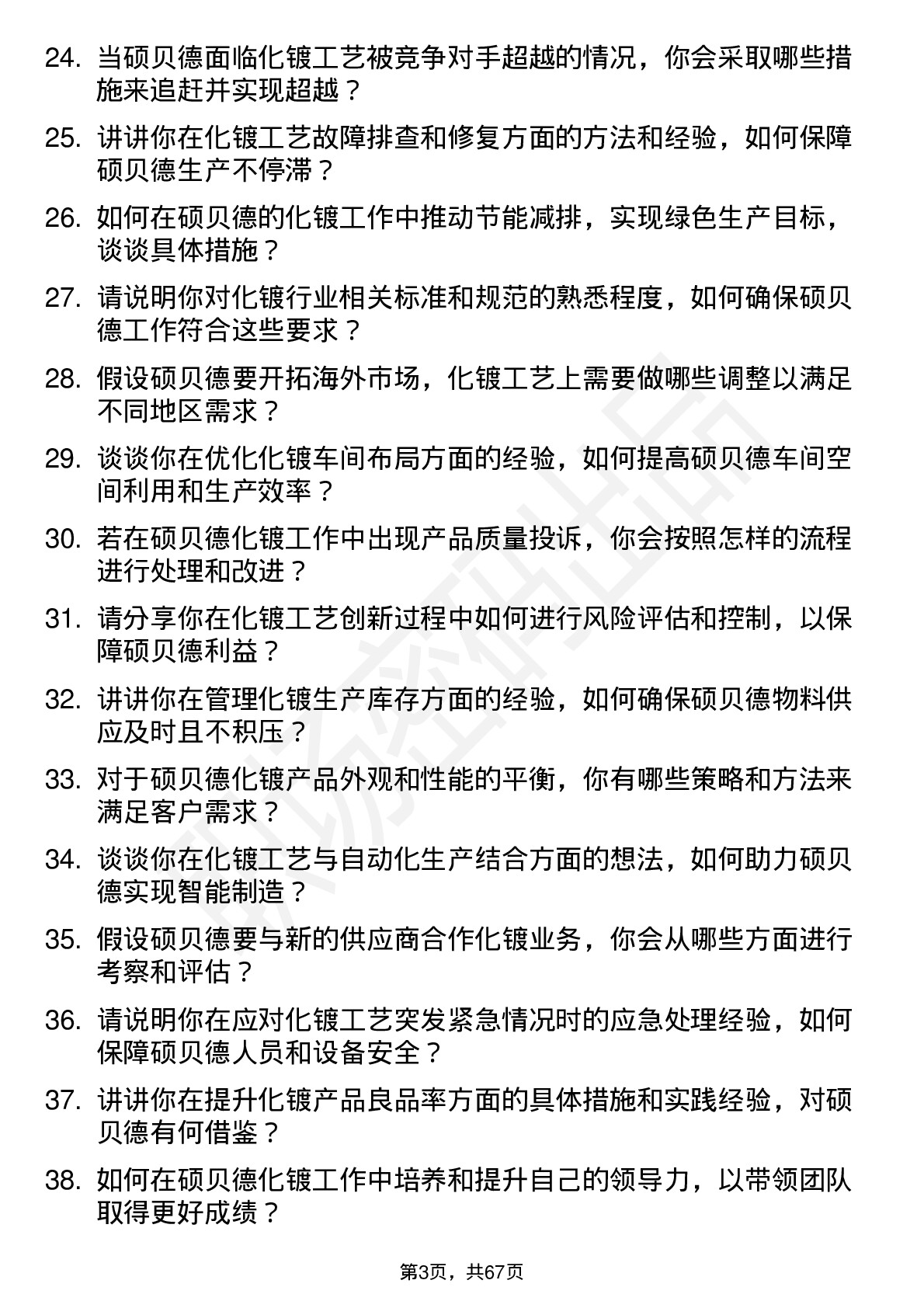 48道硕贝德化镀工程师岗位面试题库及参考回答含考察点分析