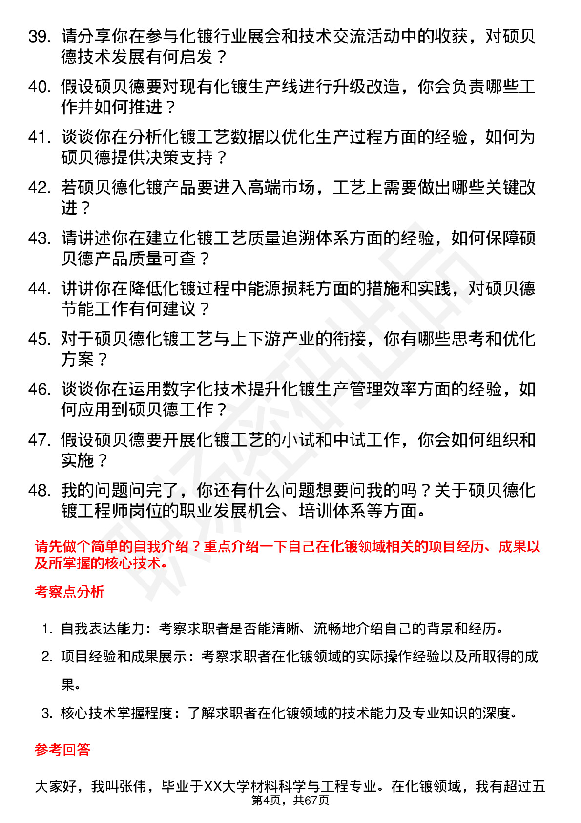 48道硕贝德化镀工程师岗位面试题库及参考回答含考察点分析