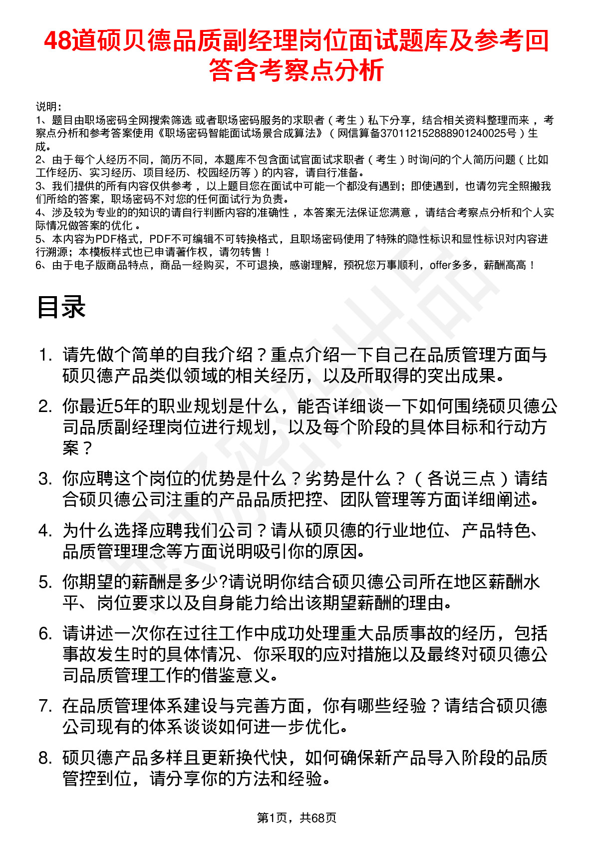 48道硕贝德品质副经理岗位面试题库及参考回答含考察点分析