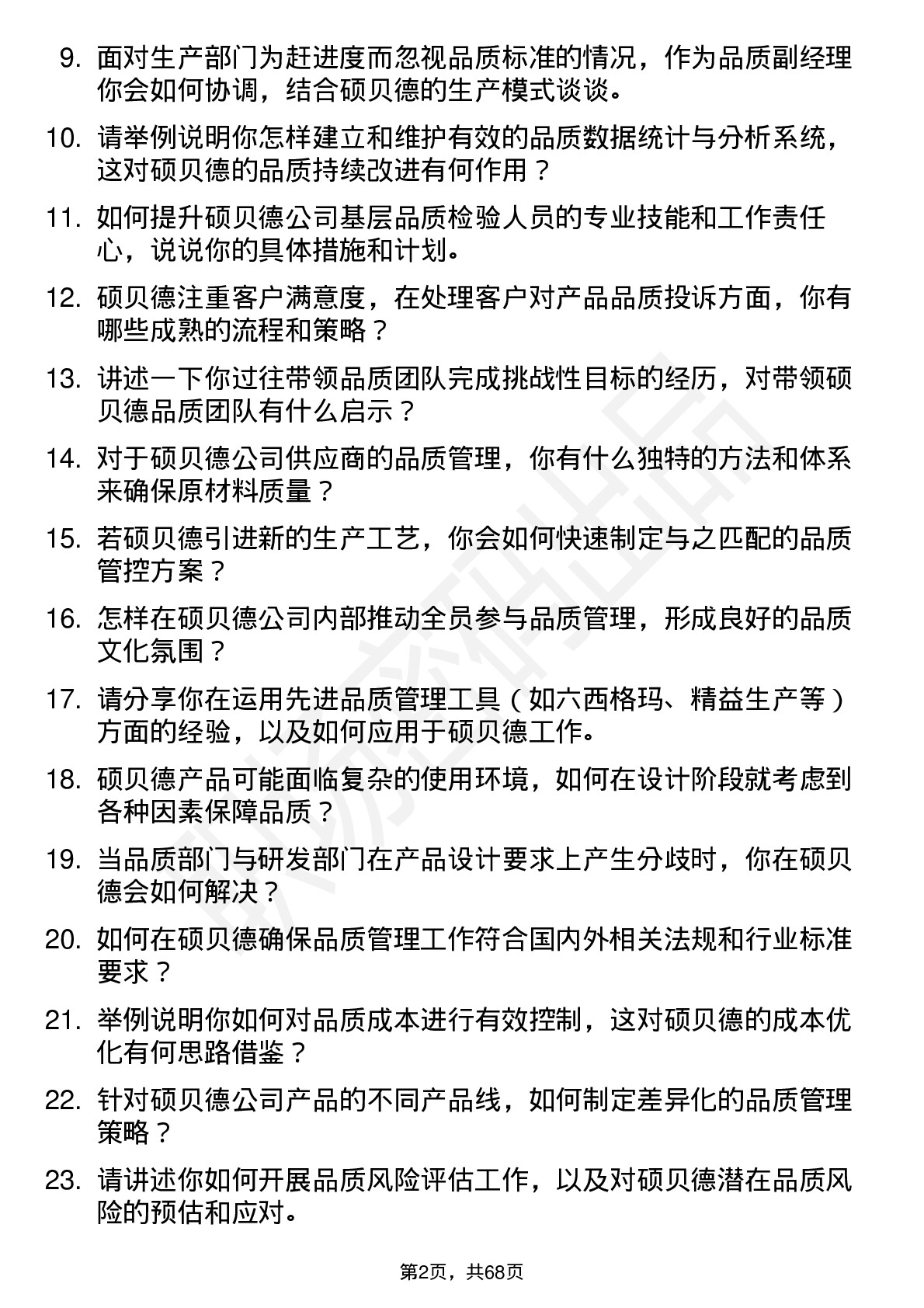 48道硕贝德品质副经理岗位面试题库及参考回答含考察点分析