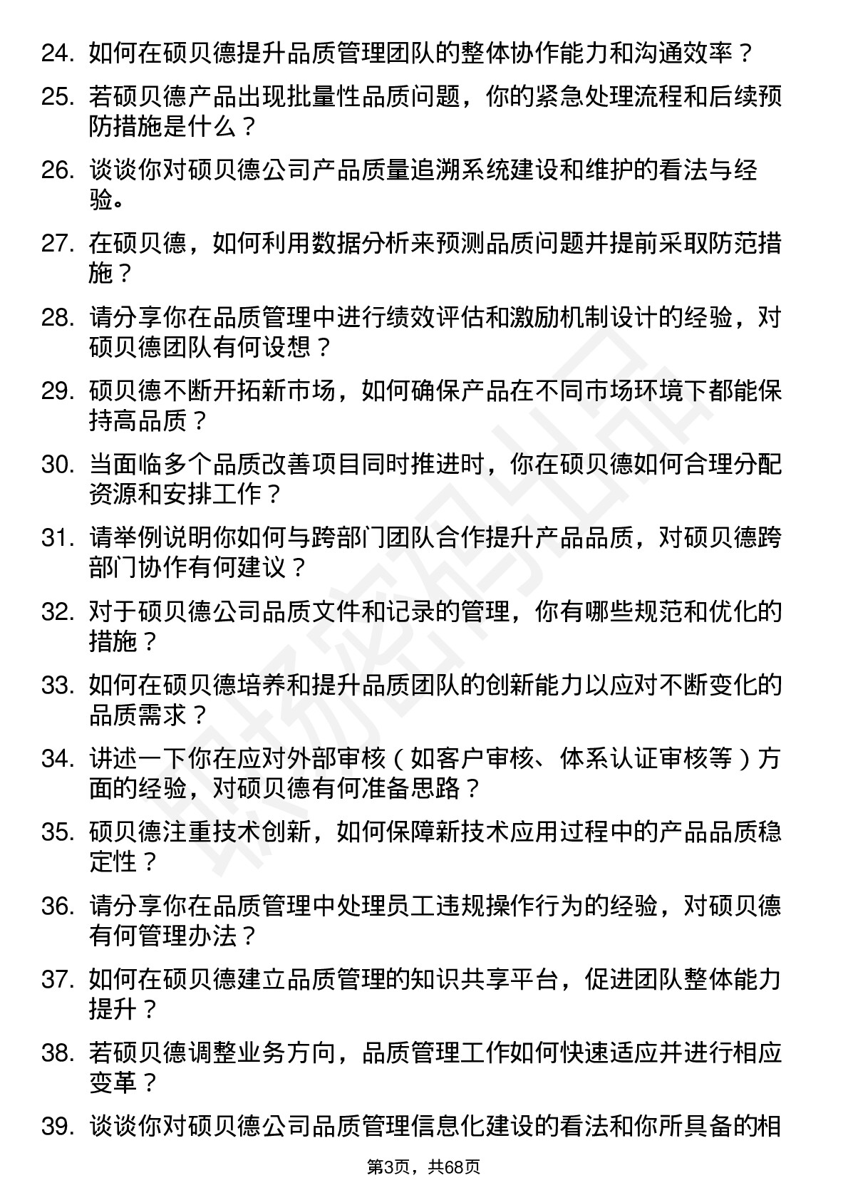 48道硕贝德品质副经理岗位面试题库及参考回答含考察点分析