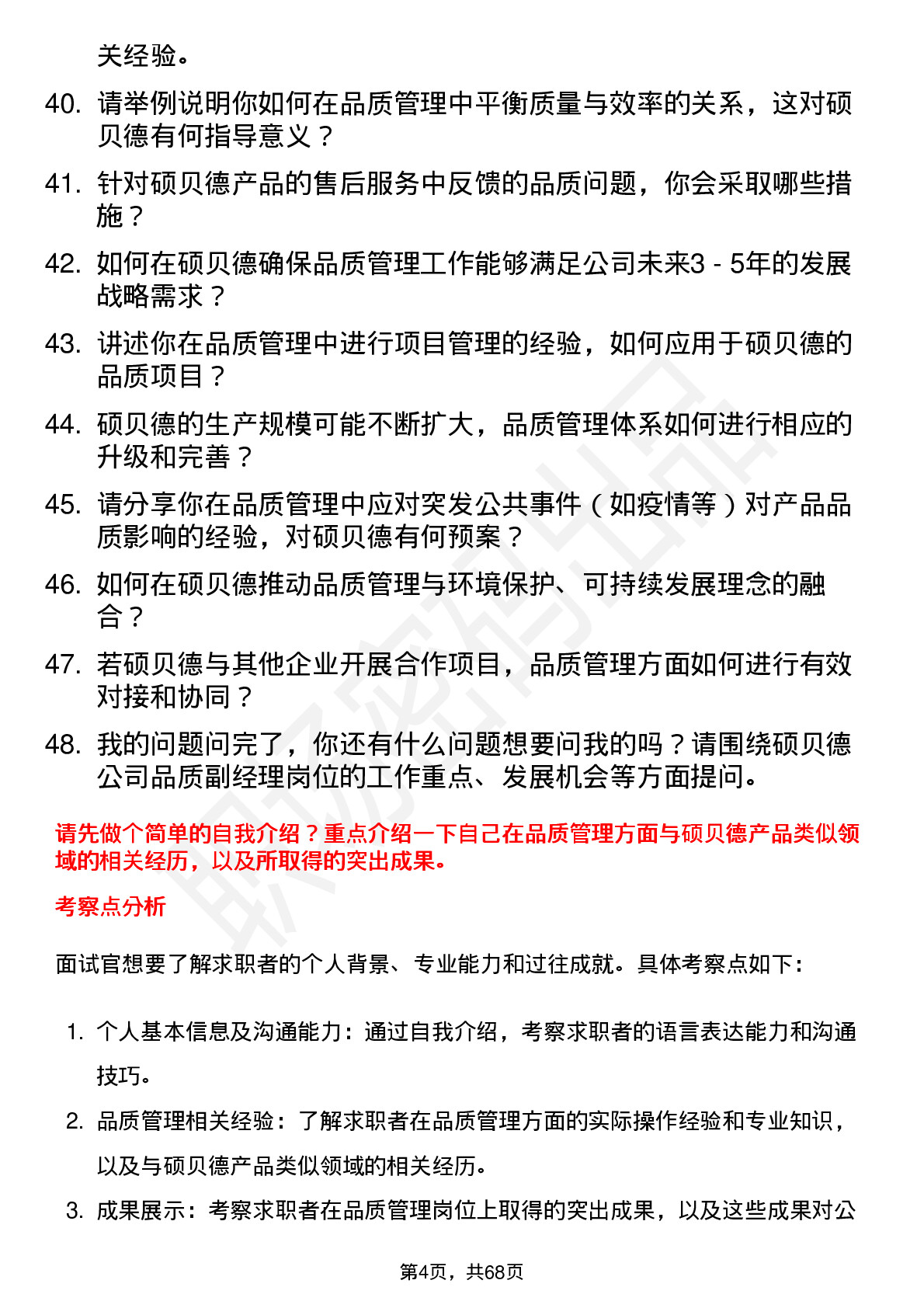 48道硕贝德品质副经理岗位面试题库及参考回答含考察点分析